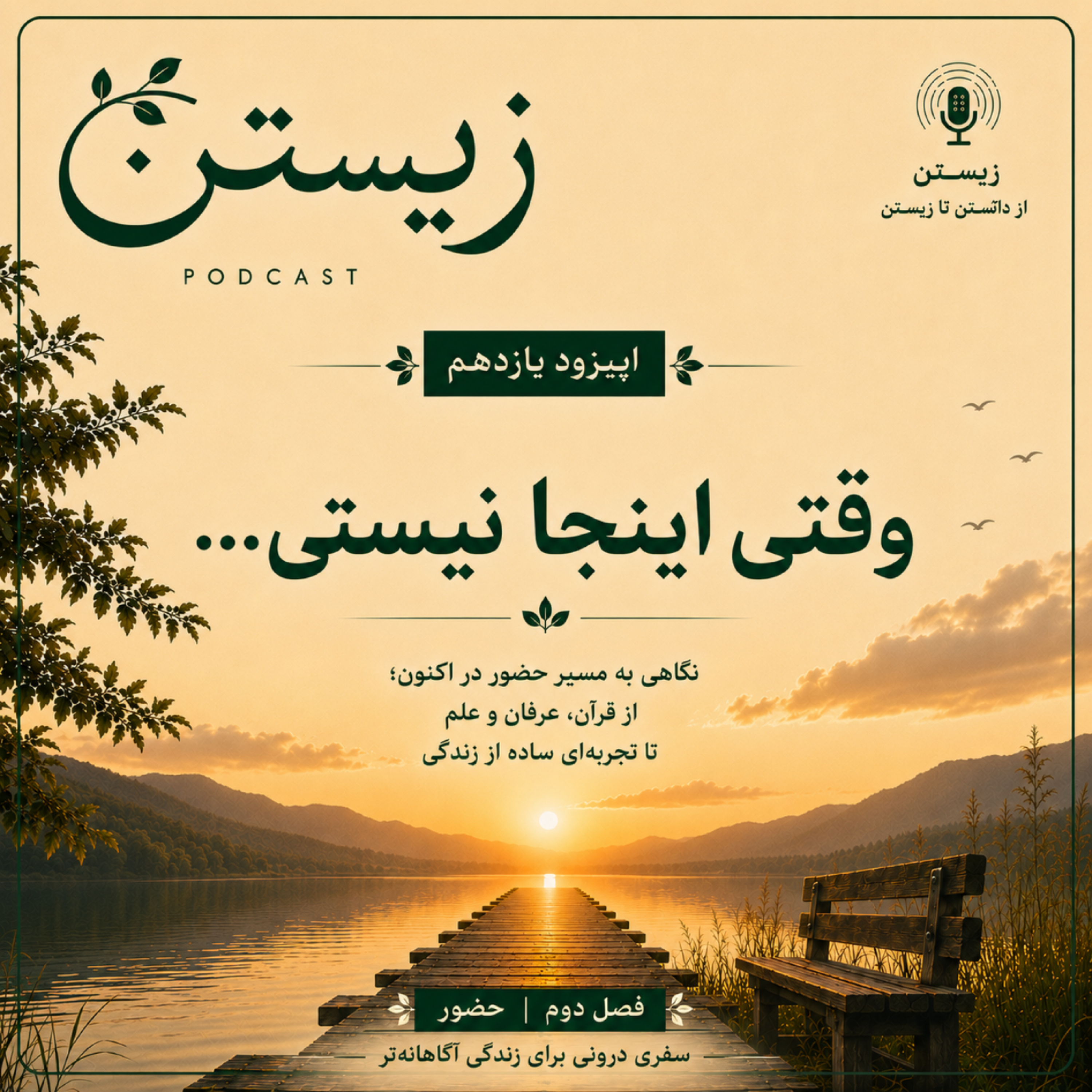 کاور فصل دوم: حضور   11. وقتی اینجا نیستی...