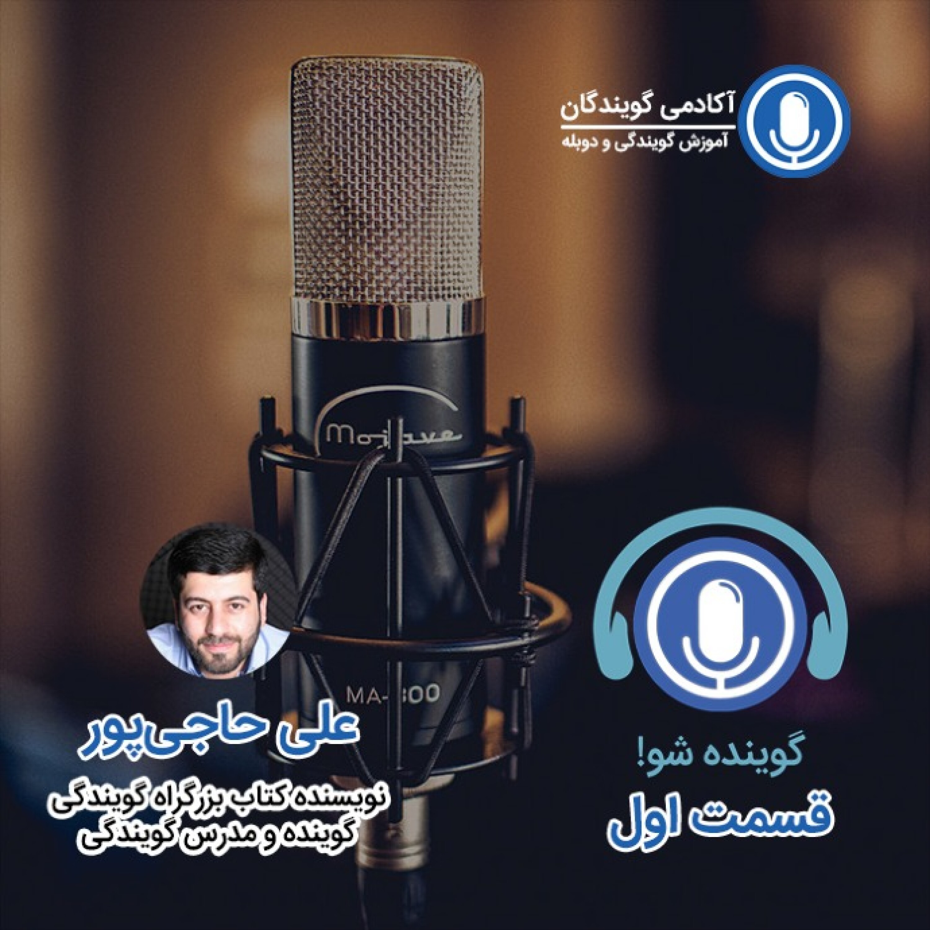 کاور یک: گویندگی چیه و آیا هدف شماست؟