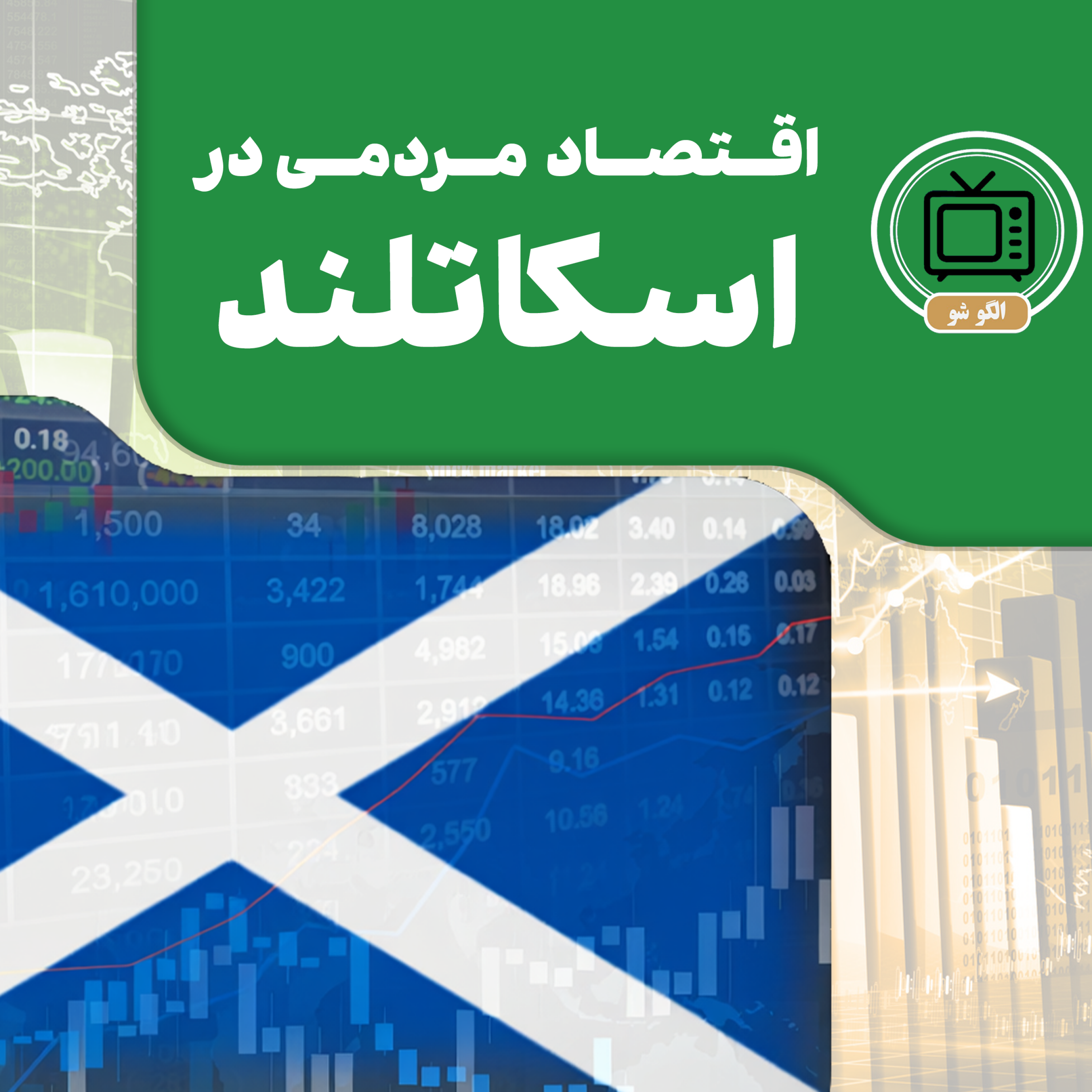 کاور اقتصاد مردمی در اسکاتلند