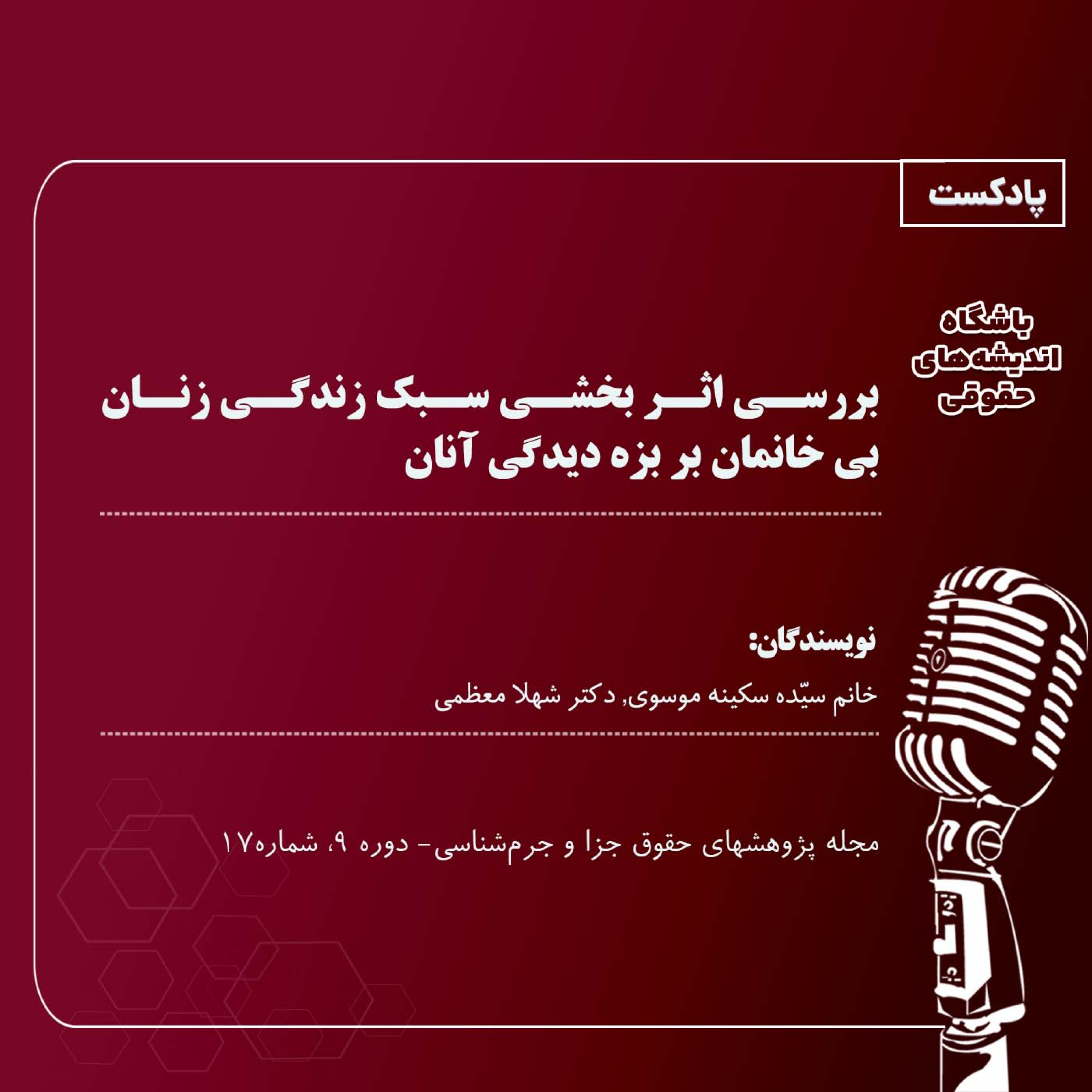 کاور بررسی اثر بخشی سبک زندگی زنان بی خانمان بر بزه دیدگی آنان