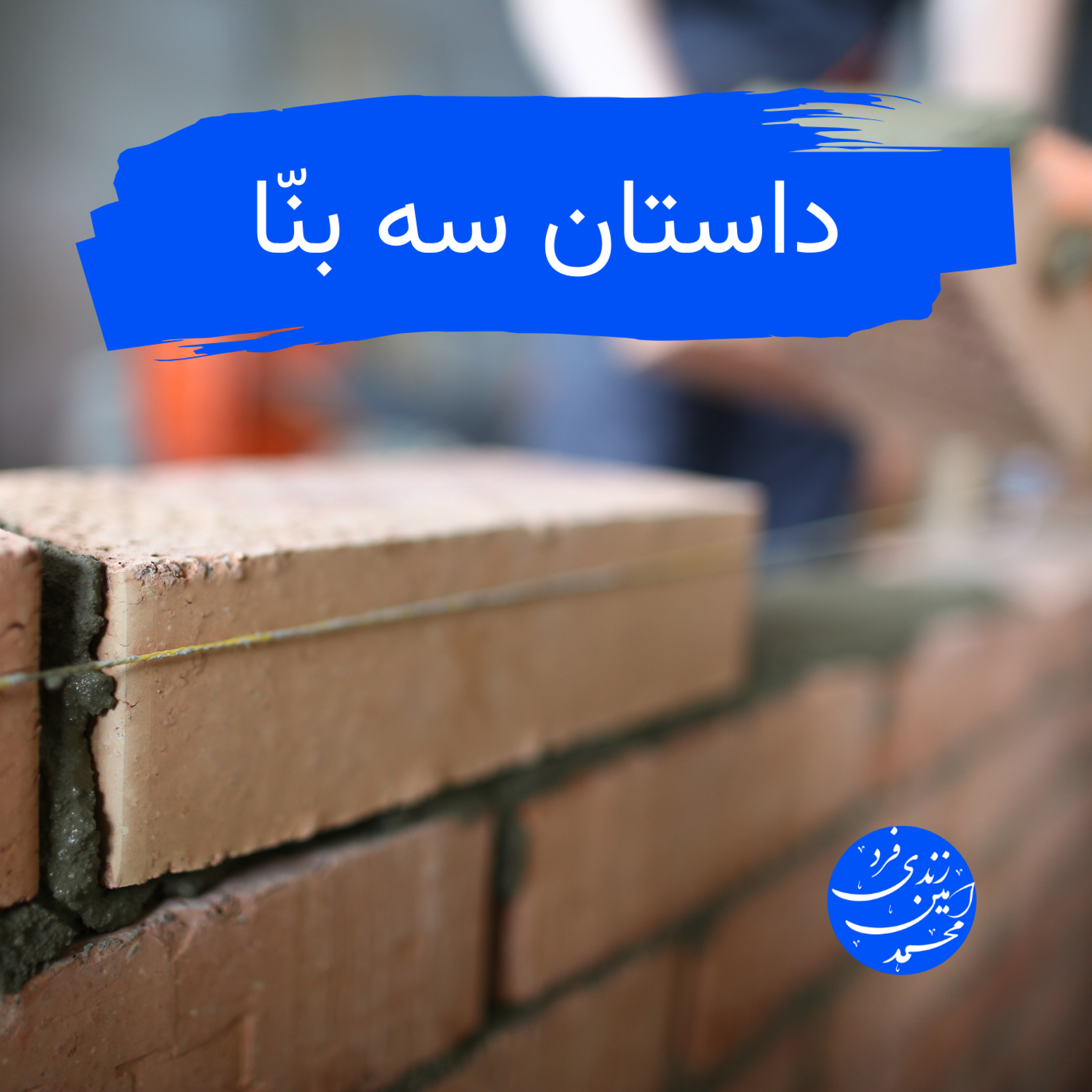 کاور داستان سه بنا
