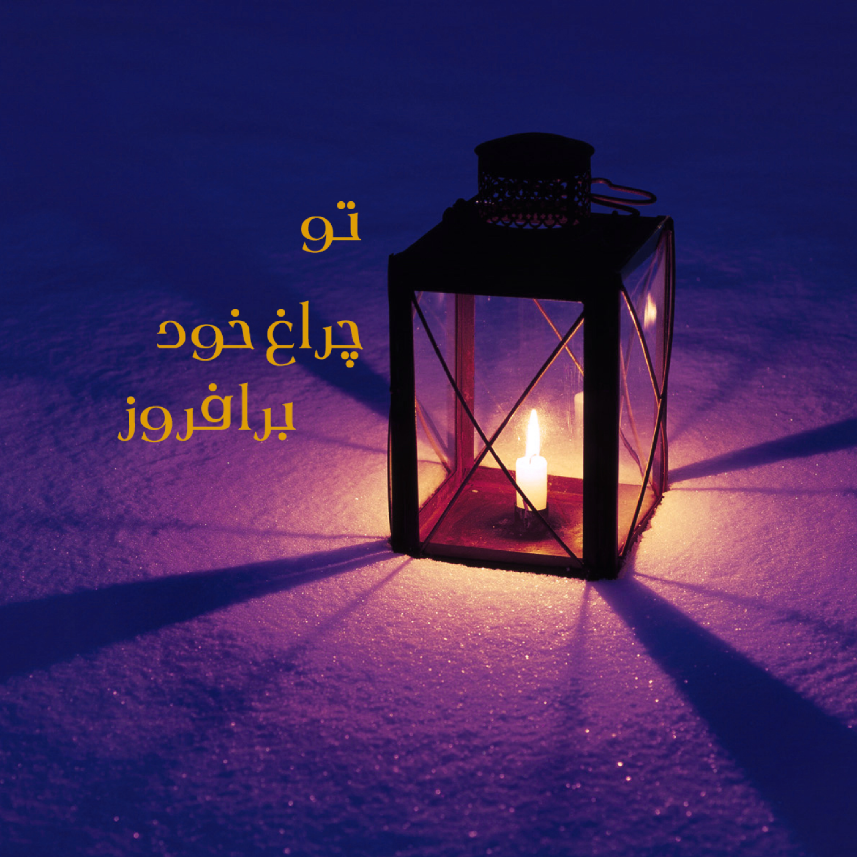 کاور اپیزود ۱ _ تو چراغ خود برافروز