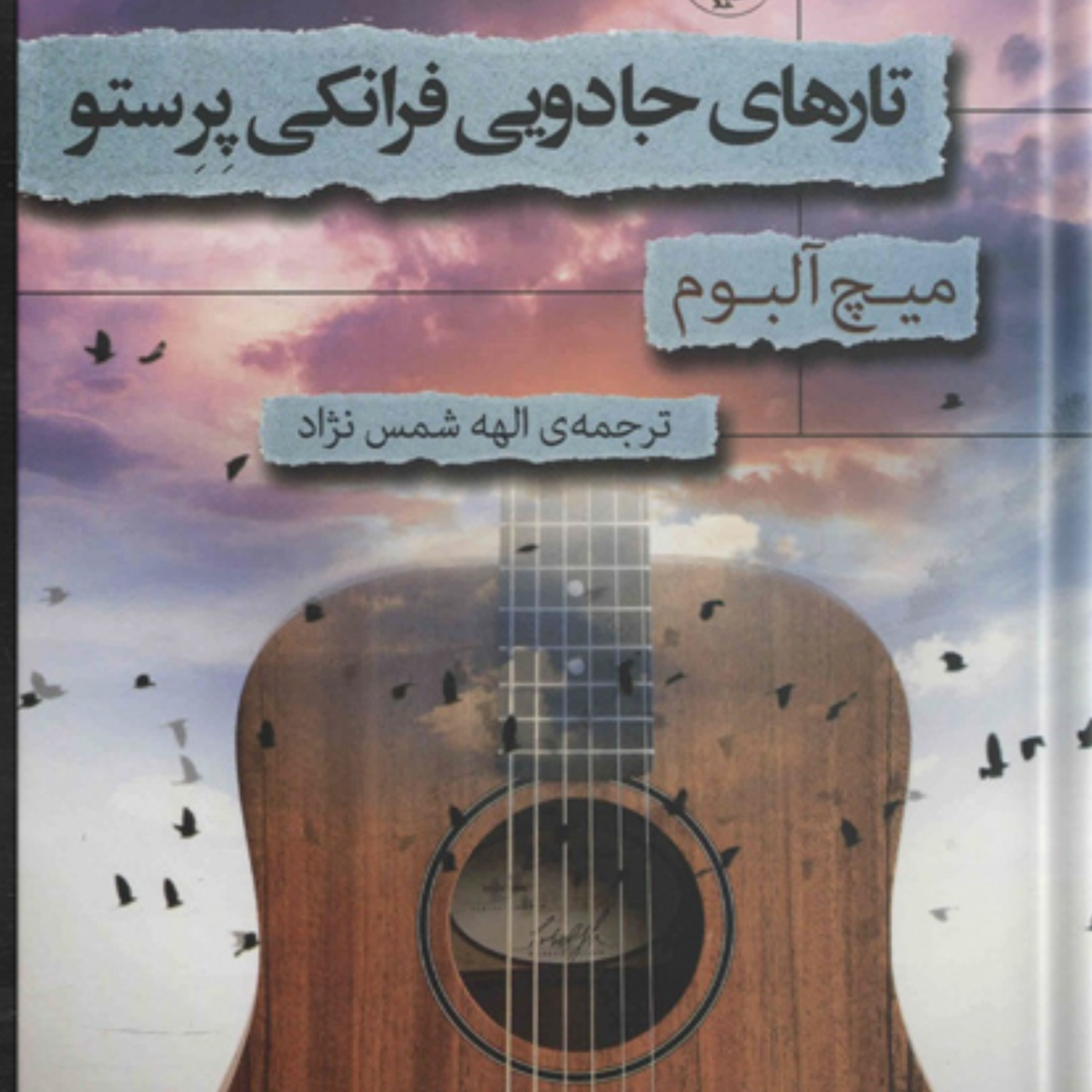 کاور تارهای جادویی فرانكی پِرِستو اثر میچ آلبوم