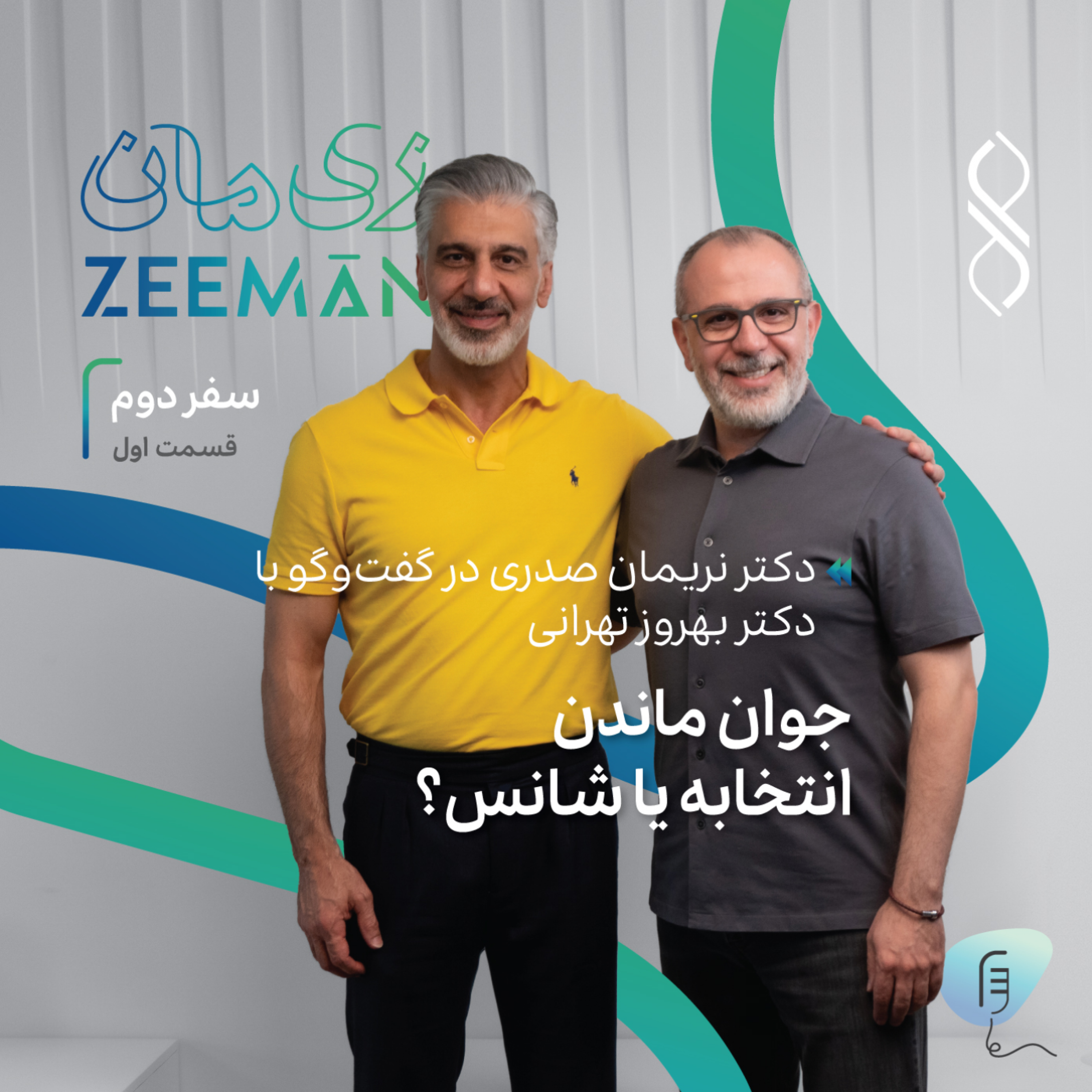 کاور سفر دوم، قسمت اول: جوان ماندن انتخابه یا شانس؟ | دکتر نریمان صدری در گفتوگو با دکتر بهروز تهرانی
