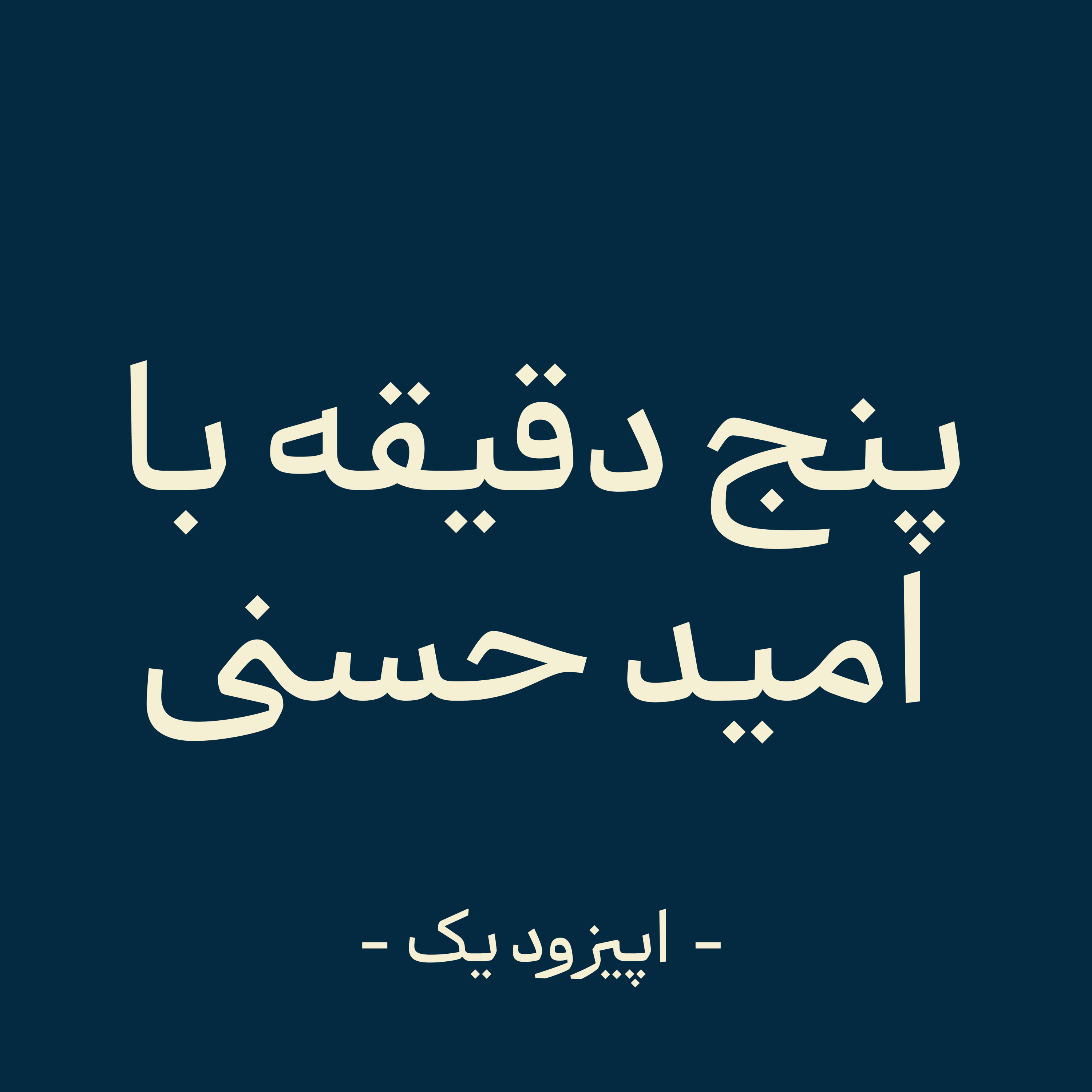 کاور اپیزود یک - گم گشتگی