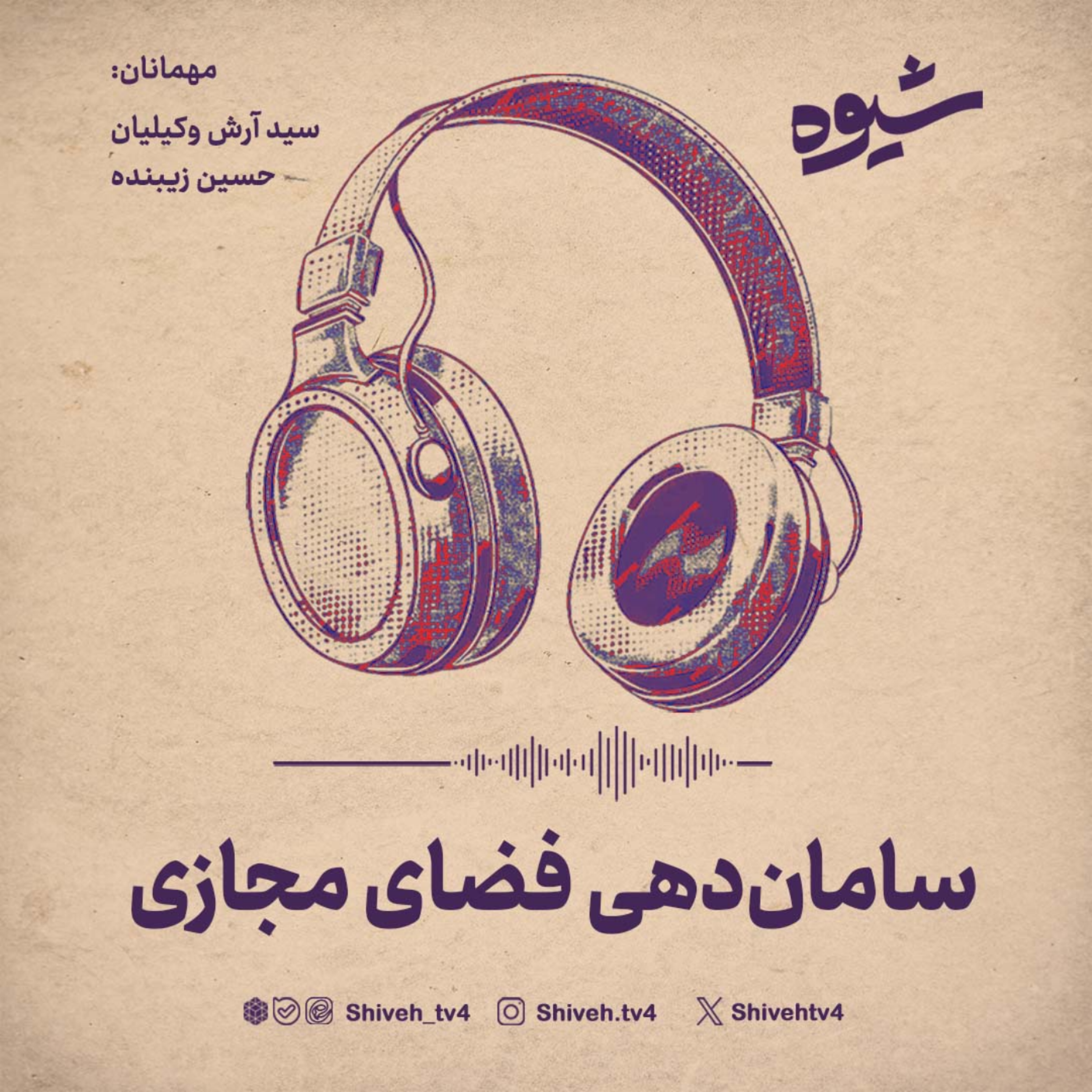کاور فصل هشتم. قسمت هشتم: سامان‌دهی فضای مجازی