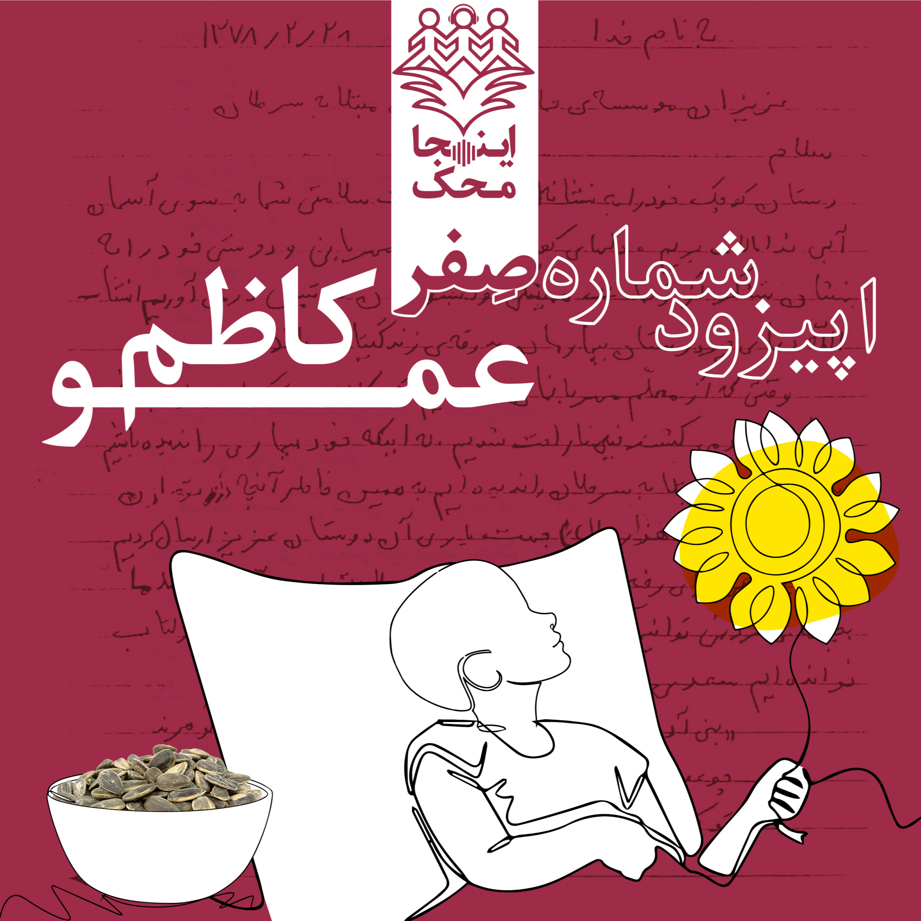 کاور اپیزود شماره صفر، عمو کاظم