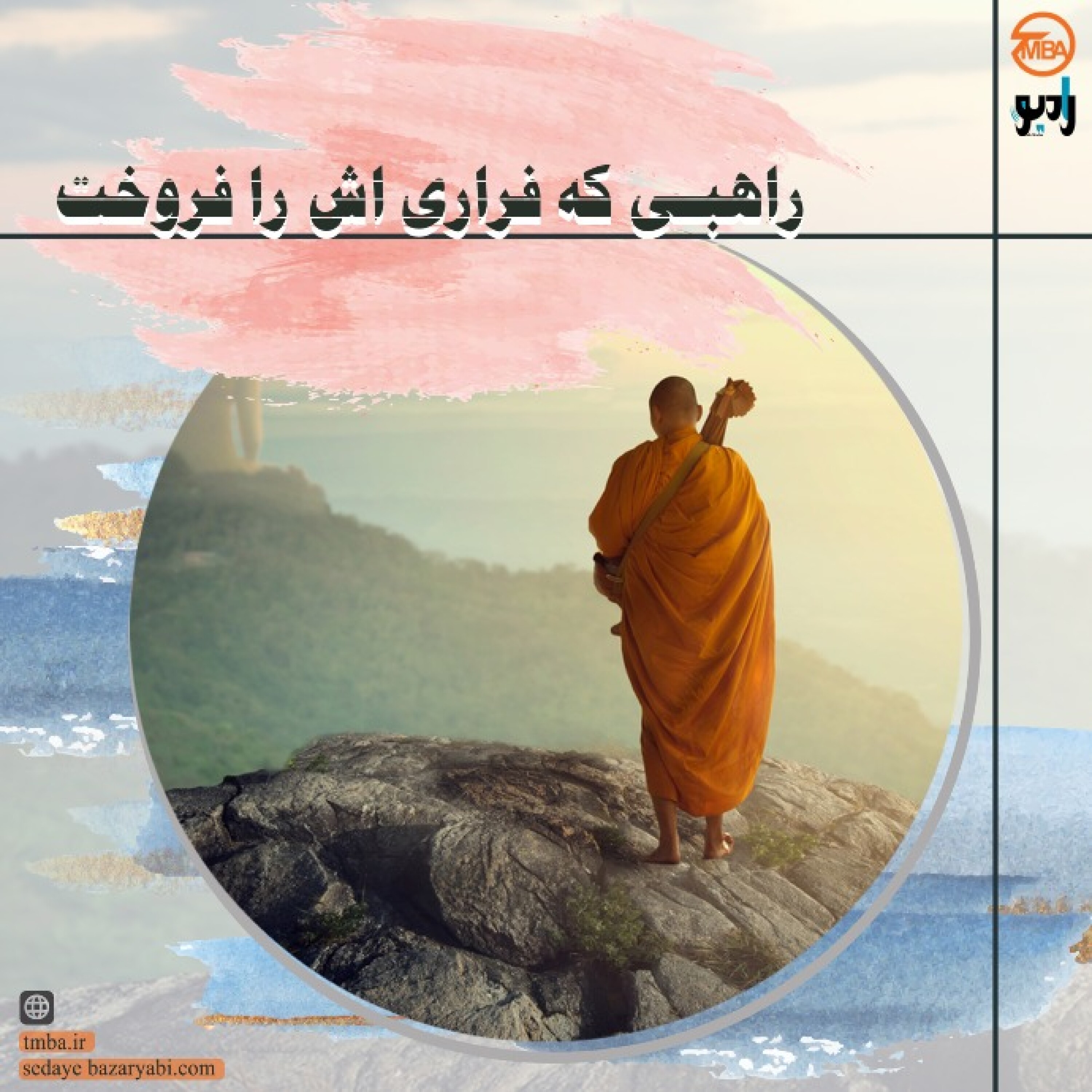 کاور راهبی که فراری اش را فروخت