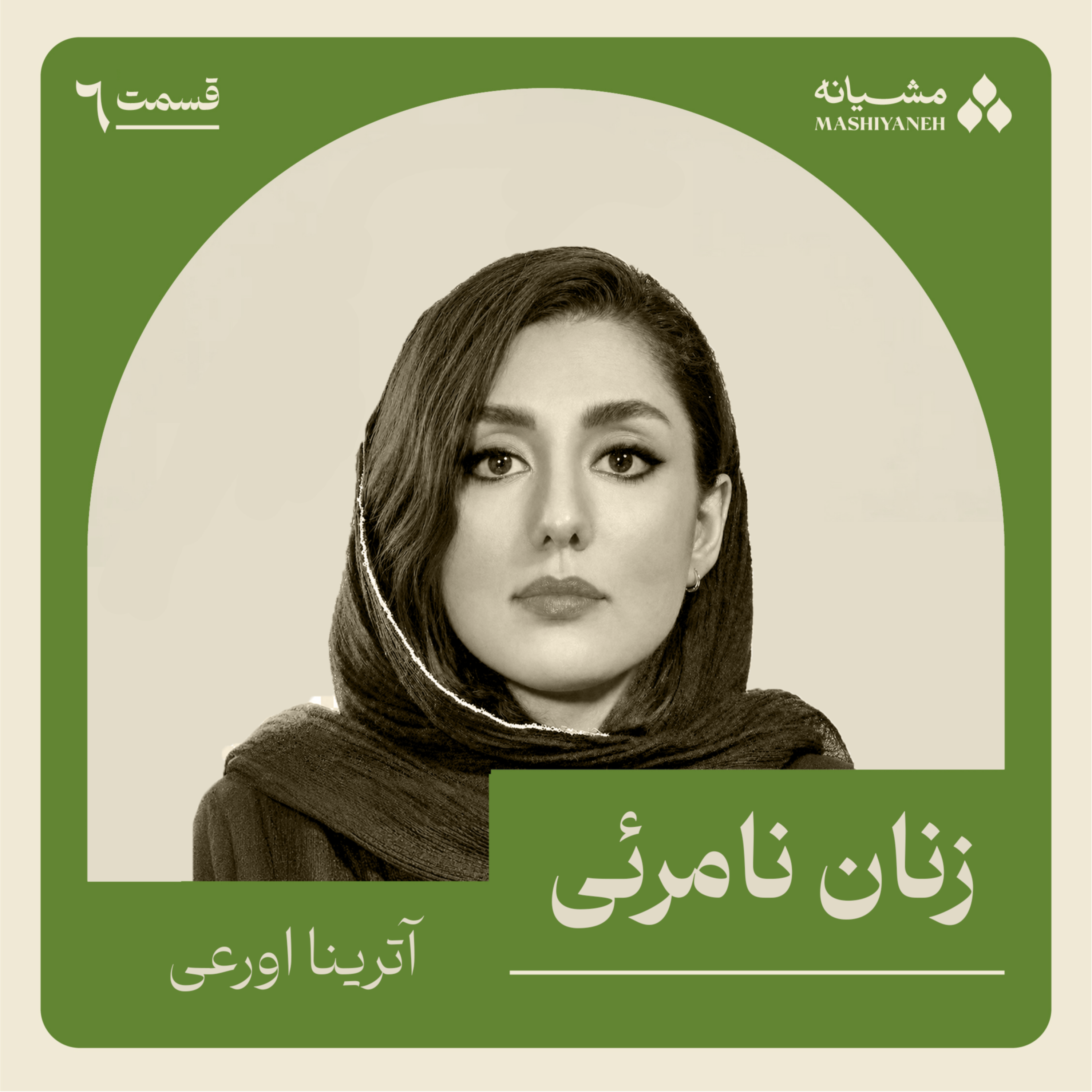 قسمت ششم: زنان نامرئی