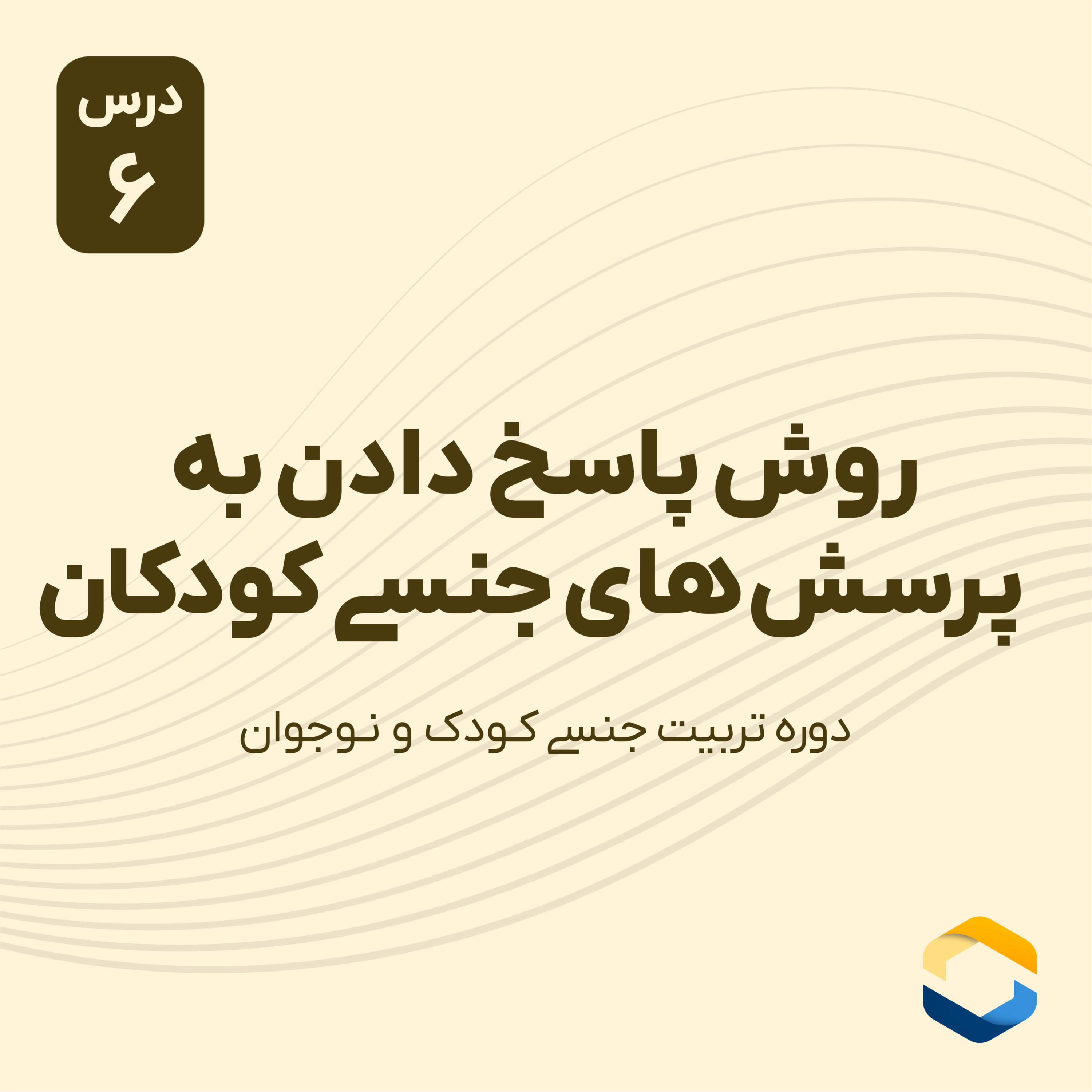 کاور درس ششم : روش پاسخ دادن به پرسش های جنسی کودکان