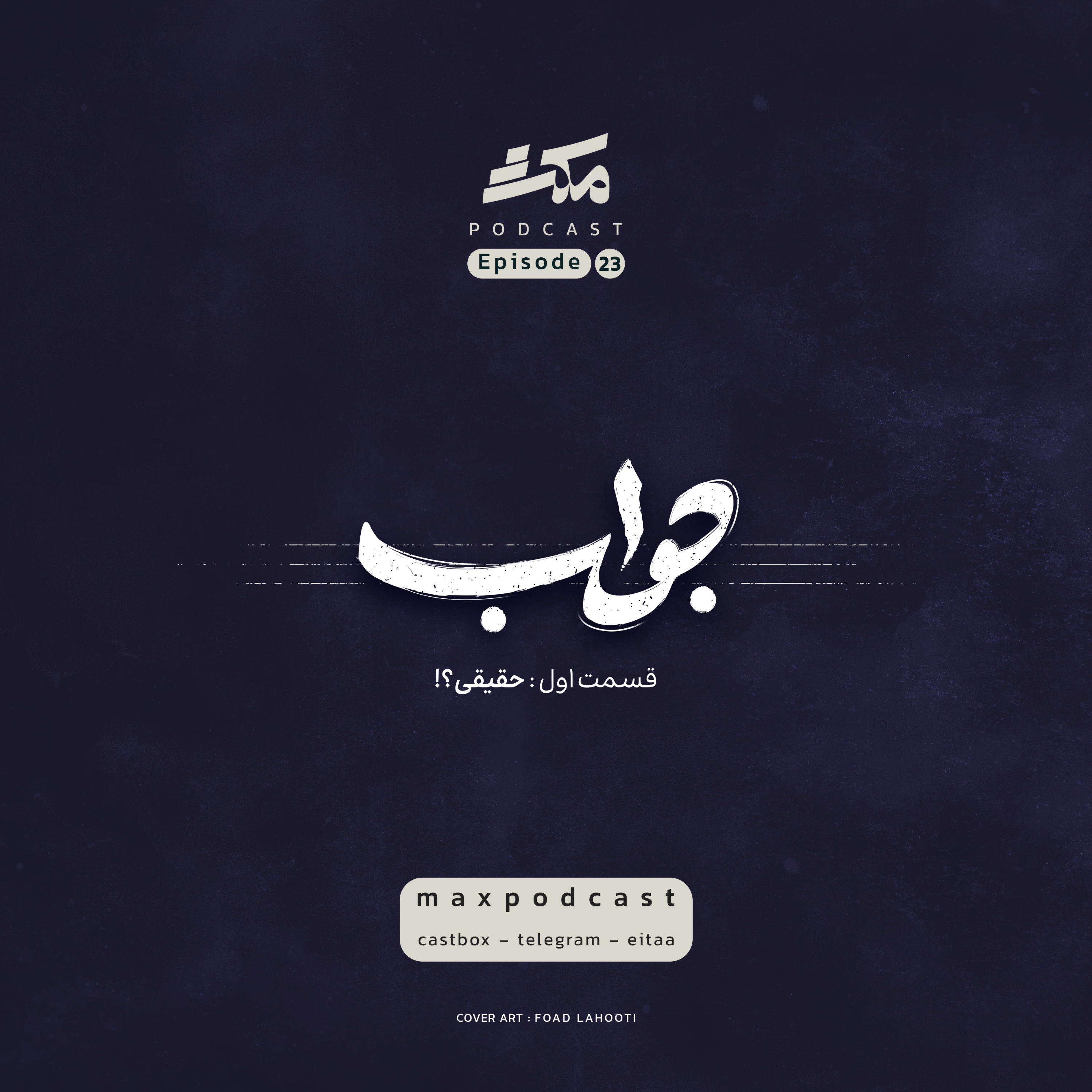 سریال جواب؛ قسمت اول: حقیقی؟!