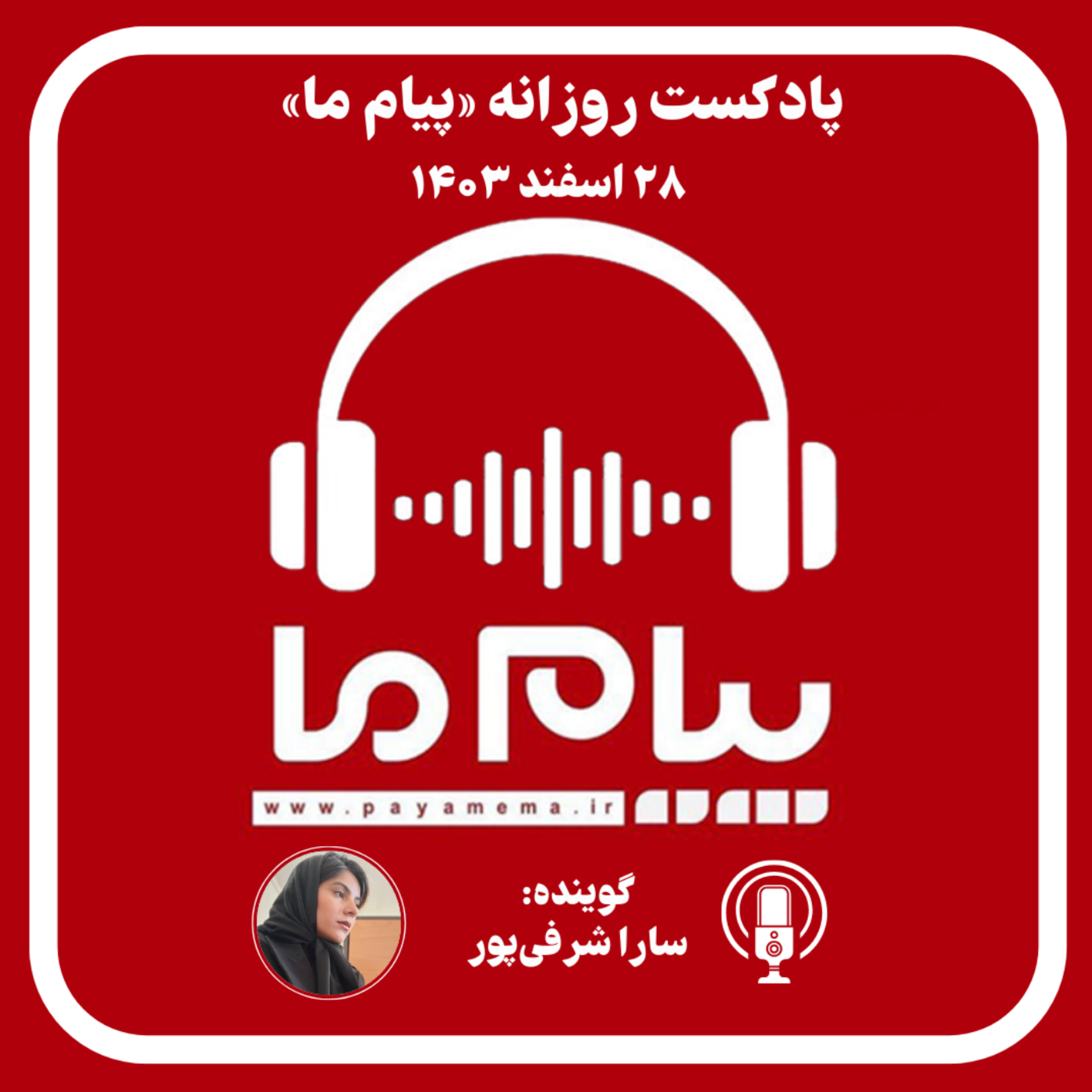 کاور پادکست خبری ۲۸ اسفند ۱۴۰۳