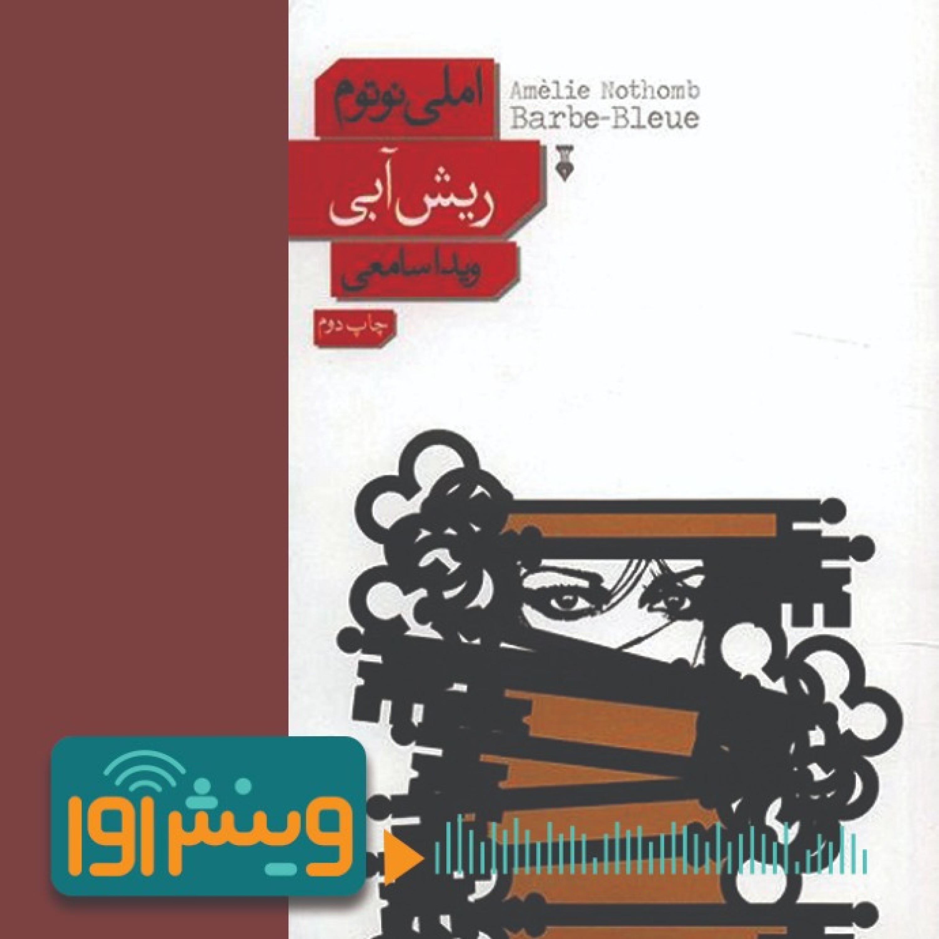 افسانه ریش‌آبی و بخش تاریک ذهنیت زنانه