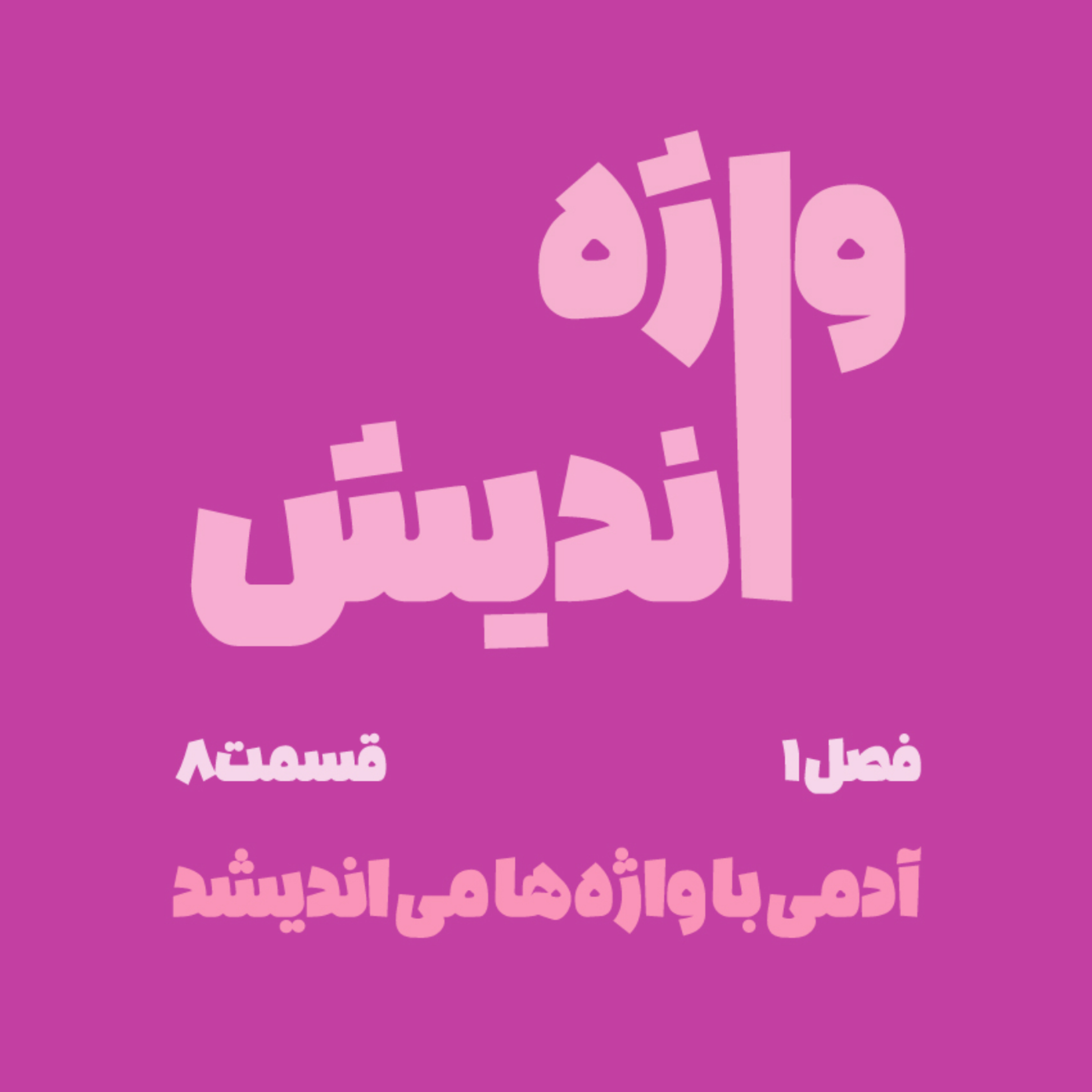 کاور قسمت هشتم - نوشتن