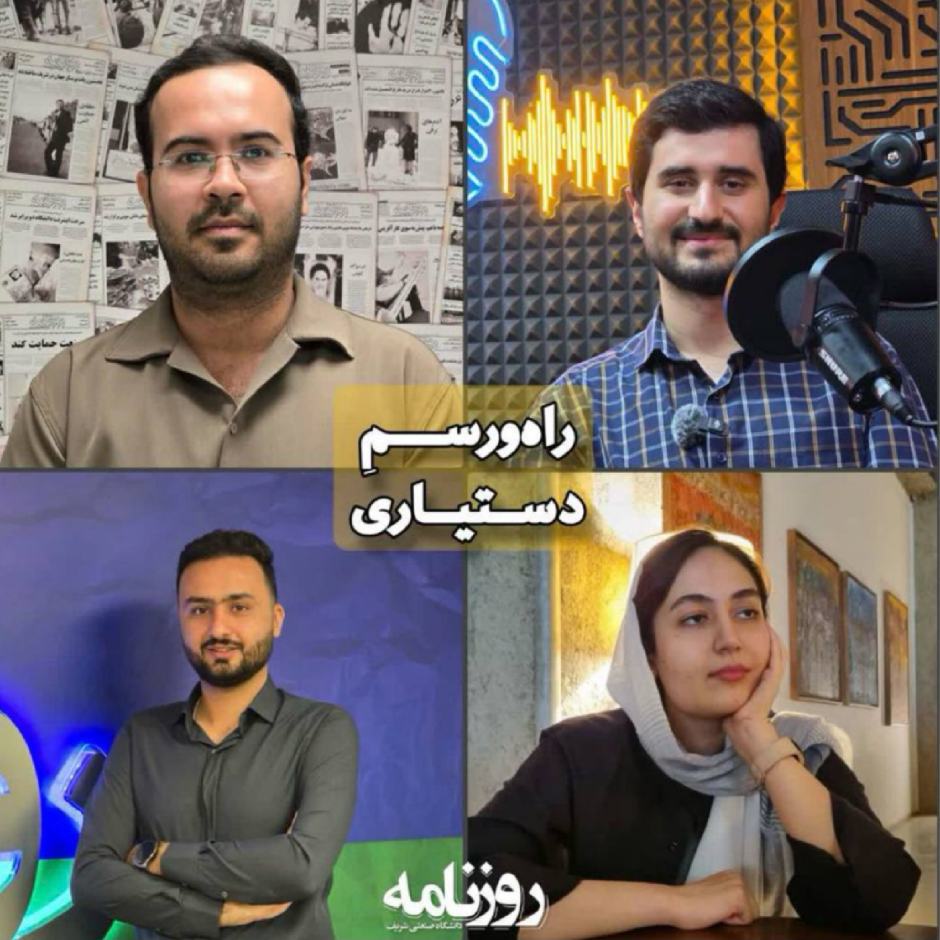 کاور راهورسم دستیاری | گفتگو با چند تن از دستیاران آموزشی برتر دانشگاه…