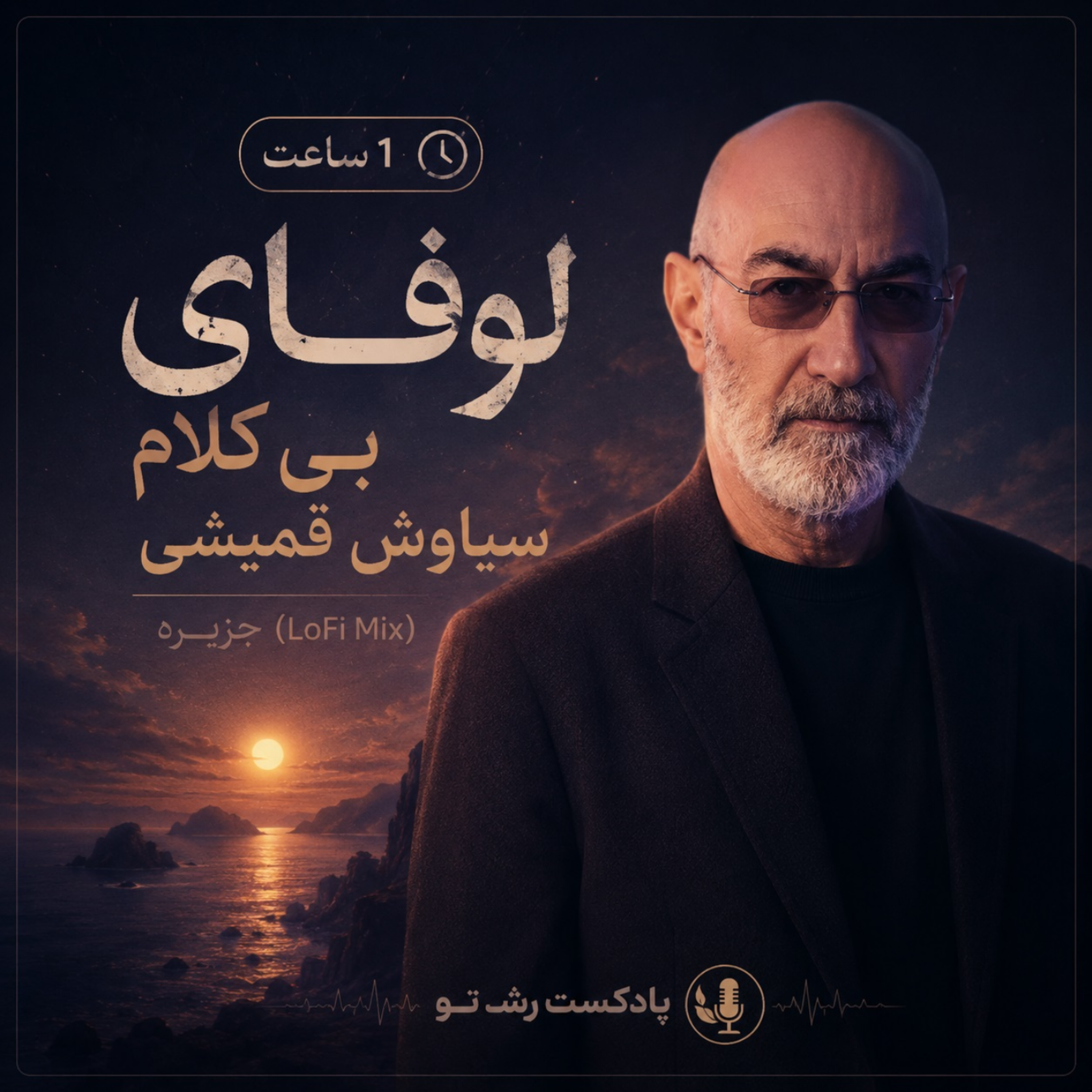 ۱ ساعت آرامش با لوفای بی‌کلام سیاوش قمیشی | پلی‌لیست اختصاصی