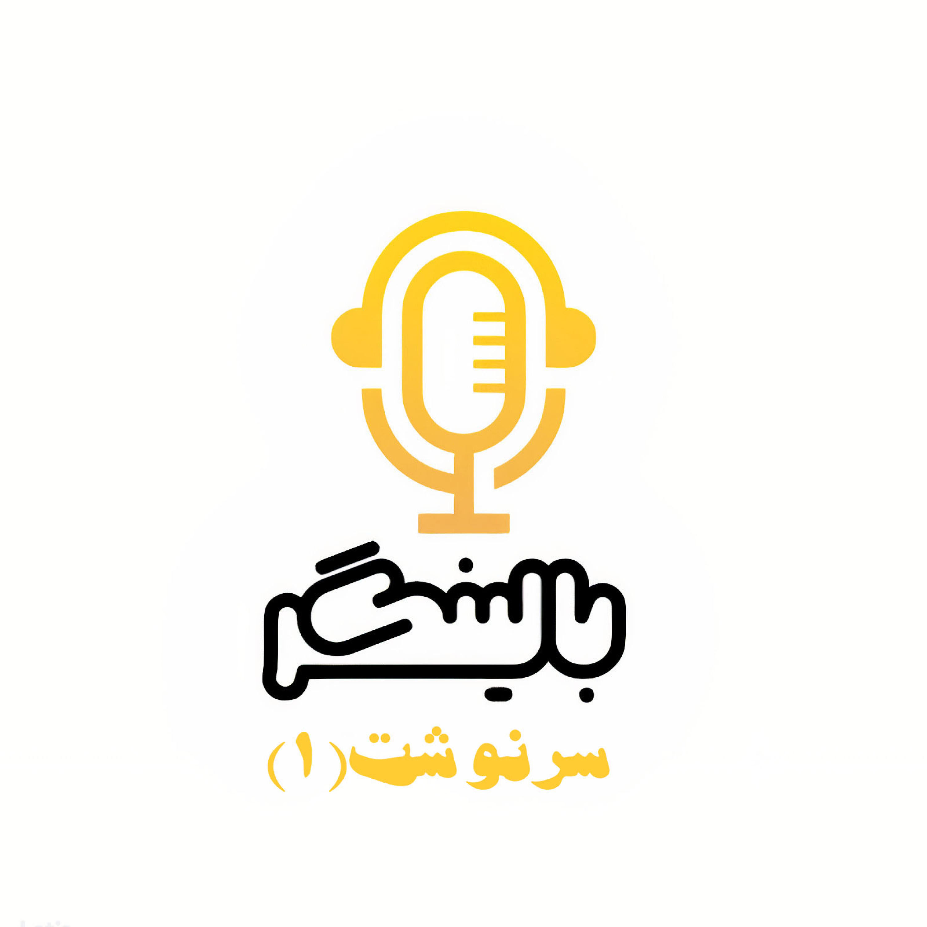 کاور سرنوشت، قسمت اول