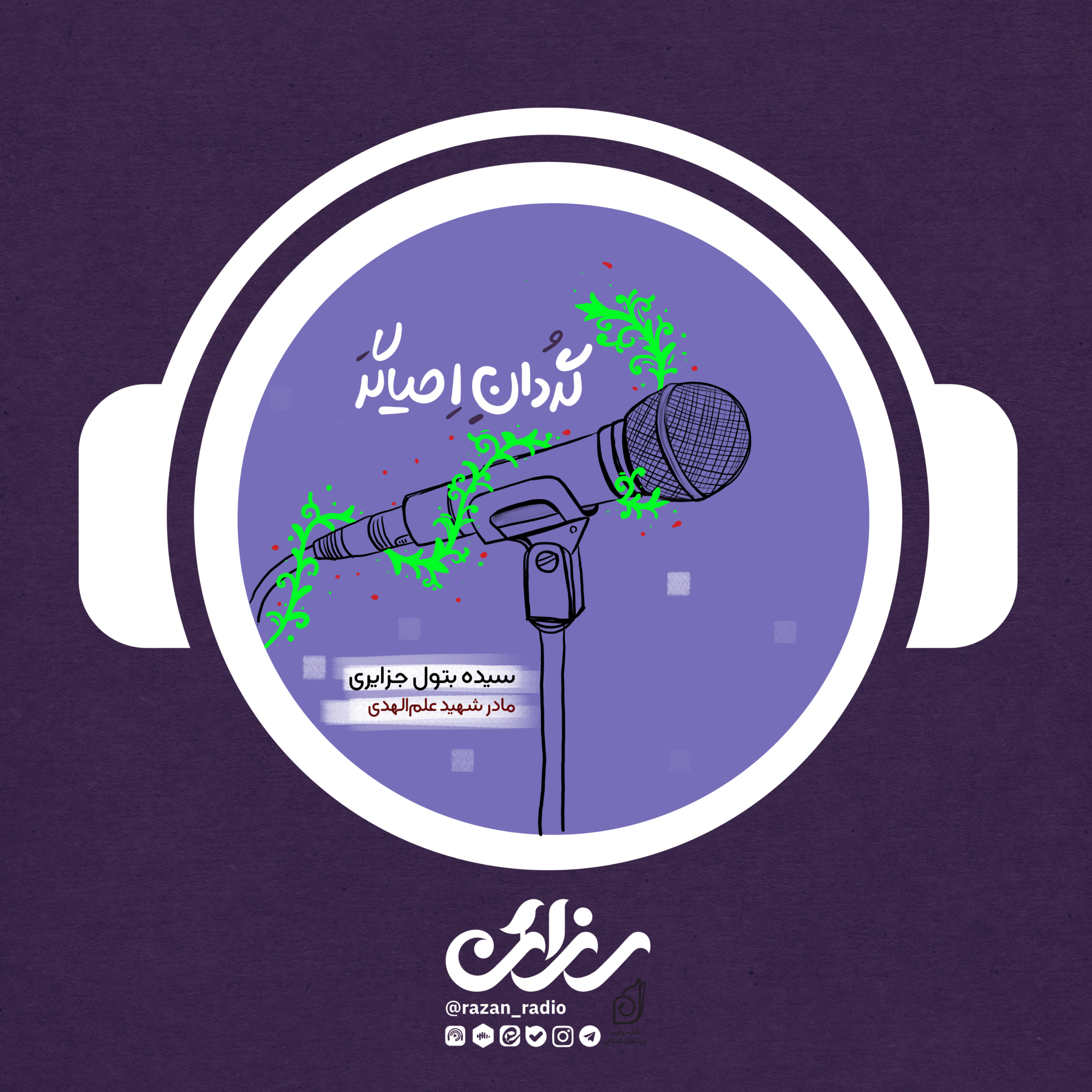 کاور روایت گردان احیاگر