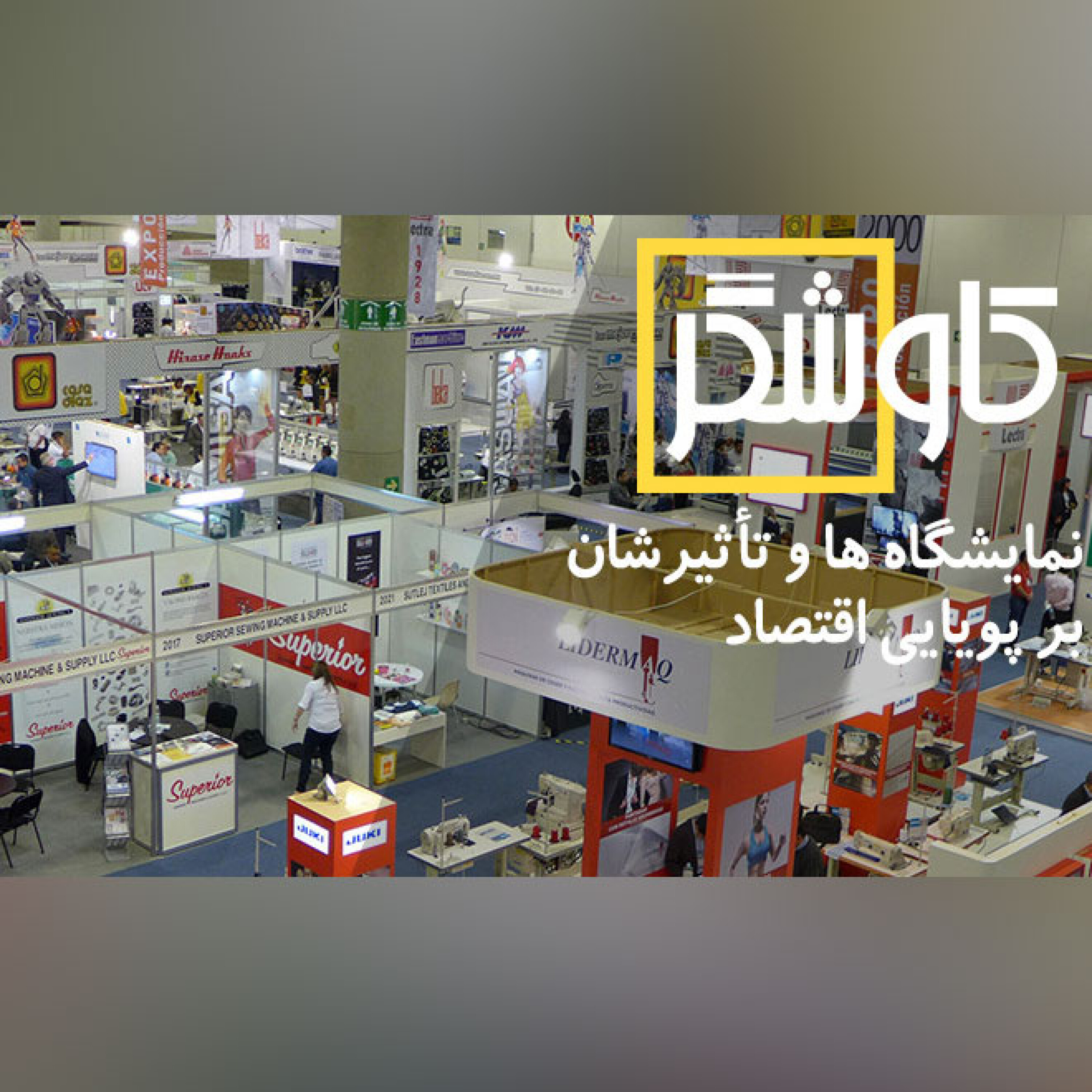 نمایشگاه ها و تاثیرشان بر پویایی اقتصاد