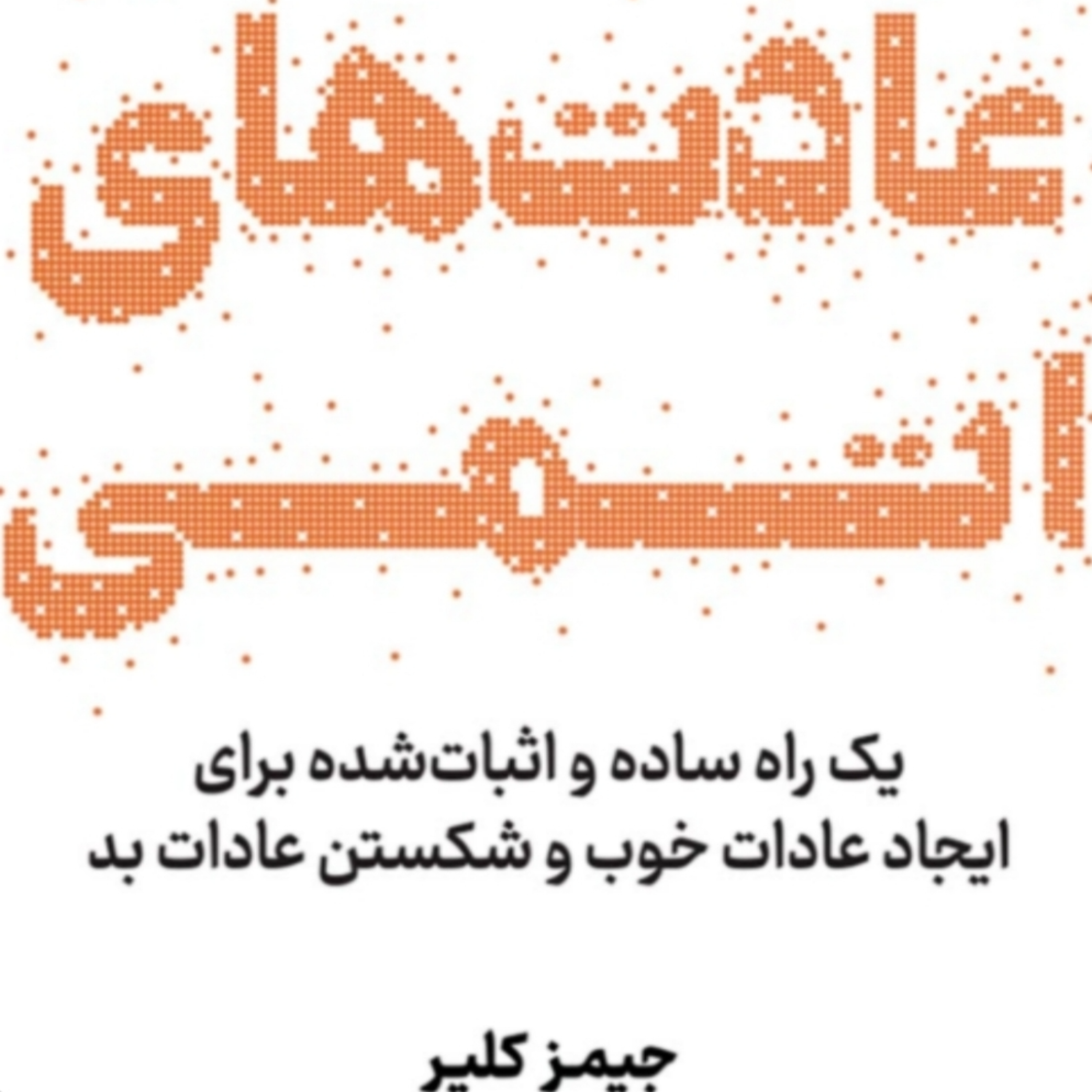 کاور فصل۱۶ عادتهای اتمی