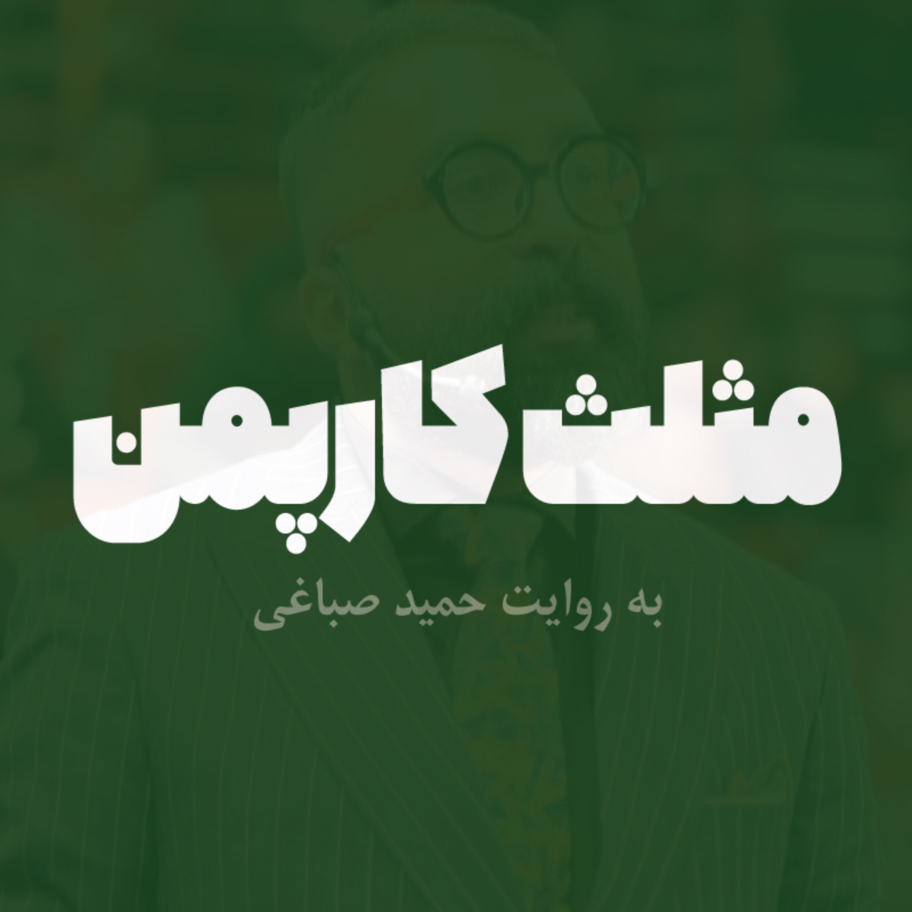 مثلث کارپمن