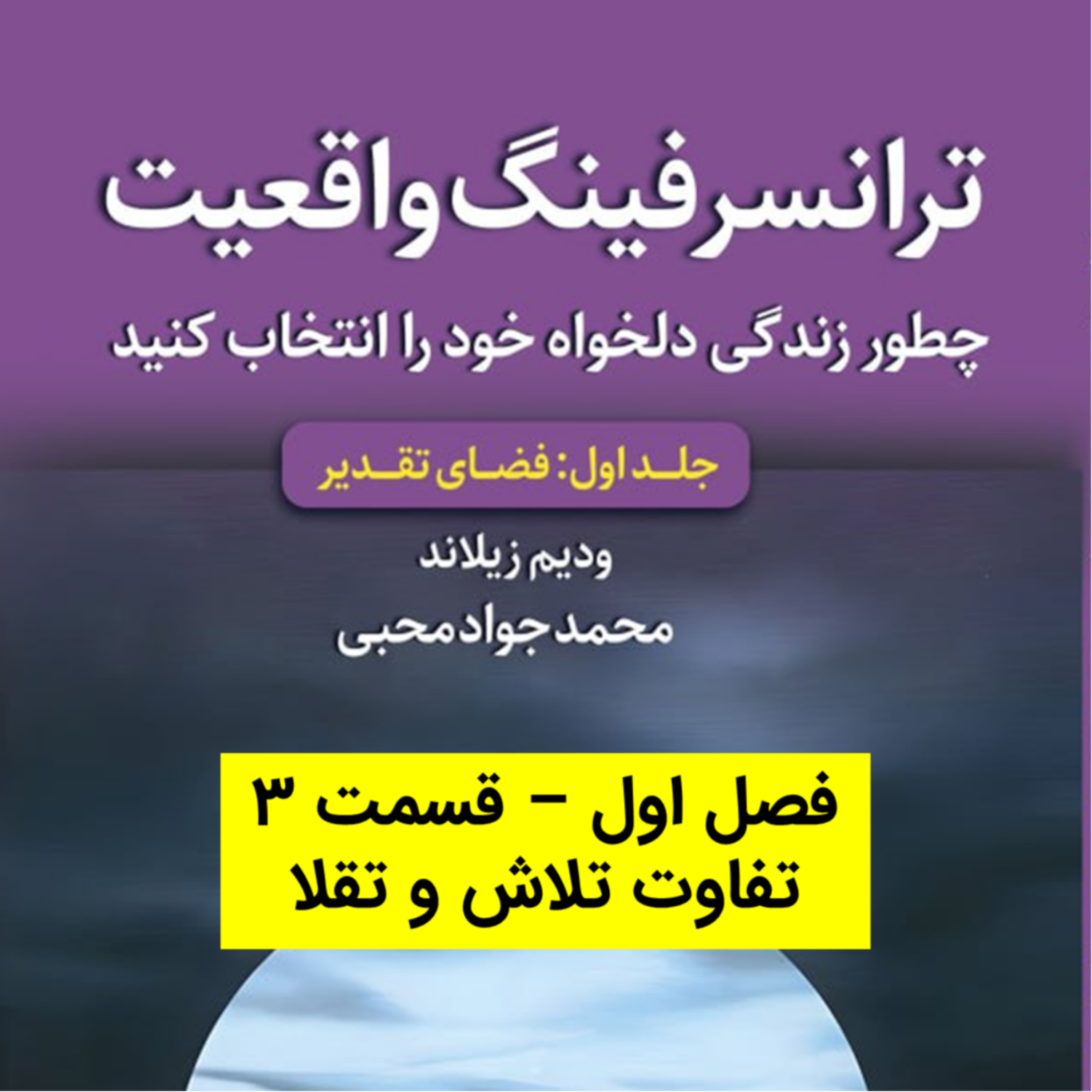 کاور کتاب اول - فصل 1 - قسمت 3