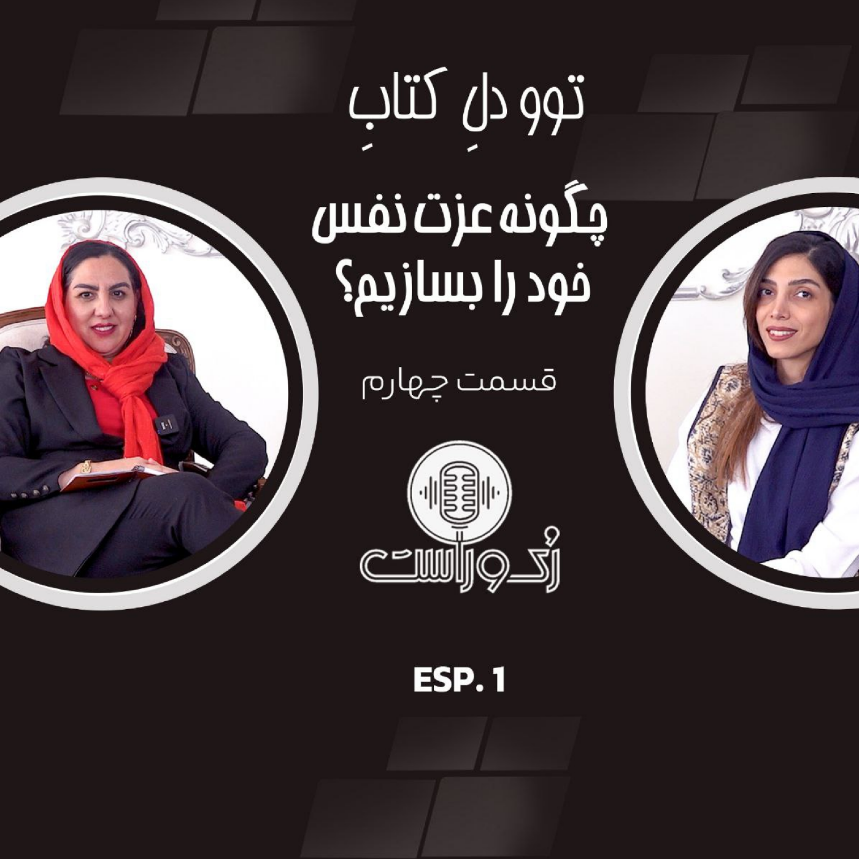 کاور چگونه عزت نفس خود را بسازیم
