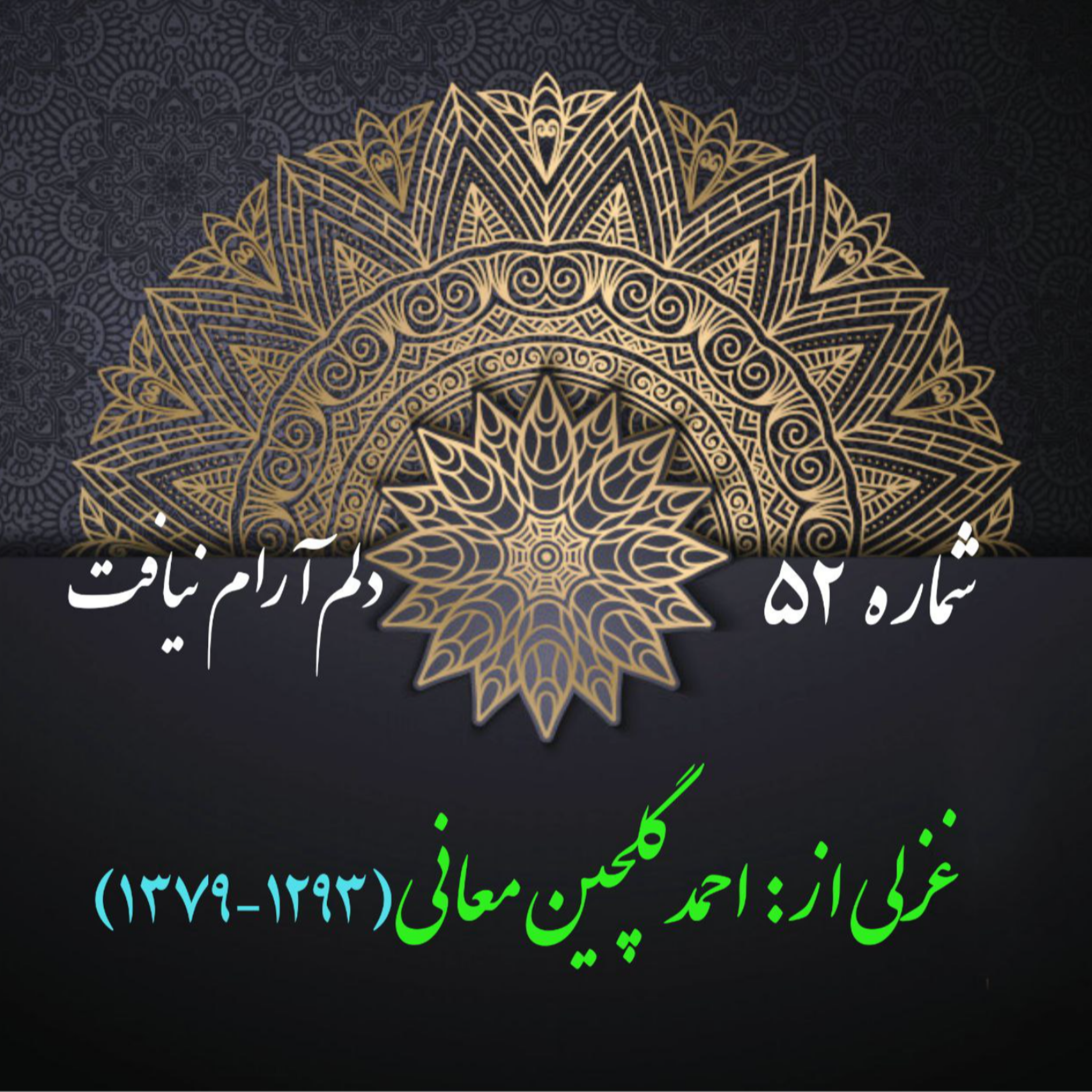 کاور شمارۀ 52 - غزلی از گلچین معانی