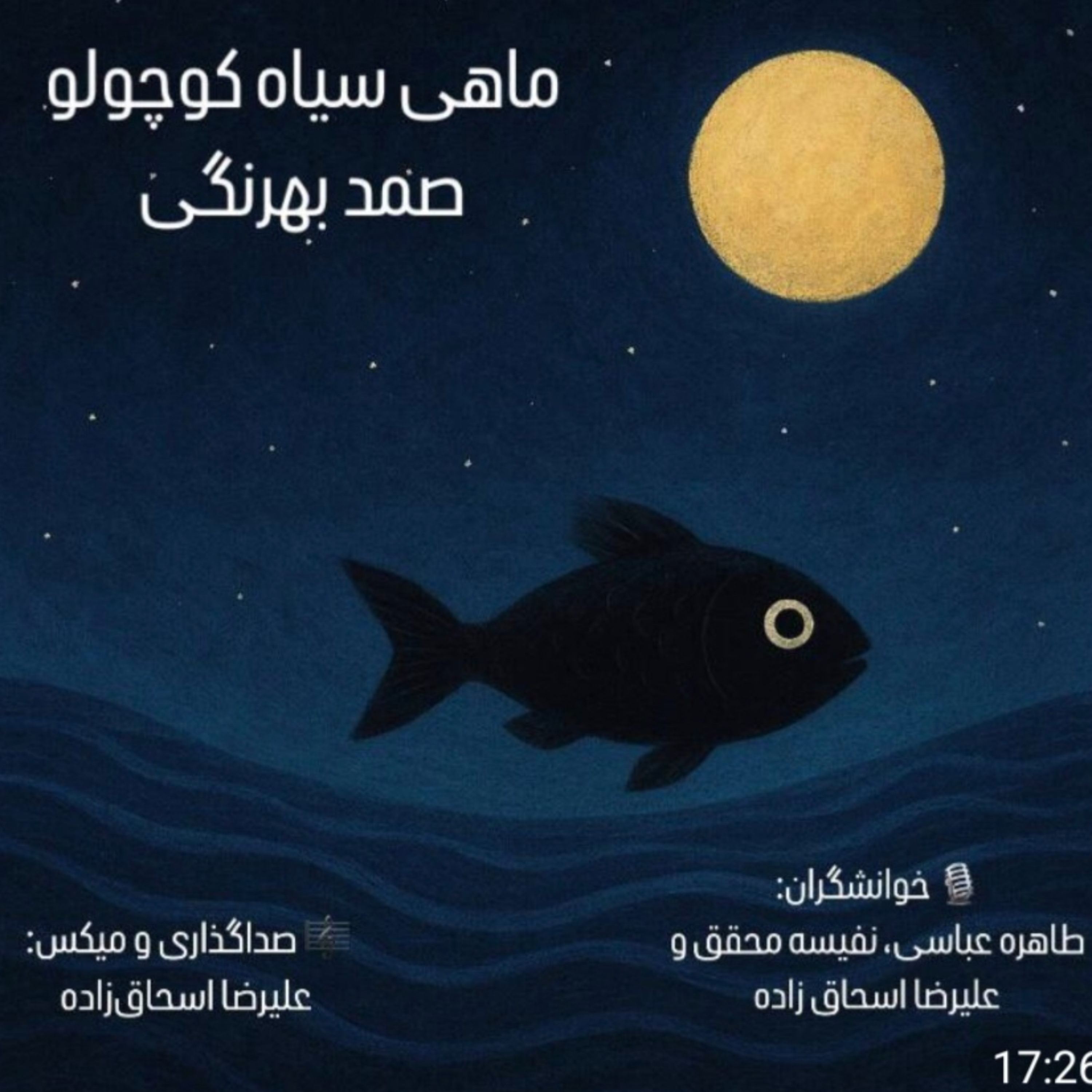 کاور ماهی سیاه کوچولو _ نوشته صمد بهرنگی