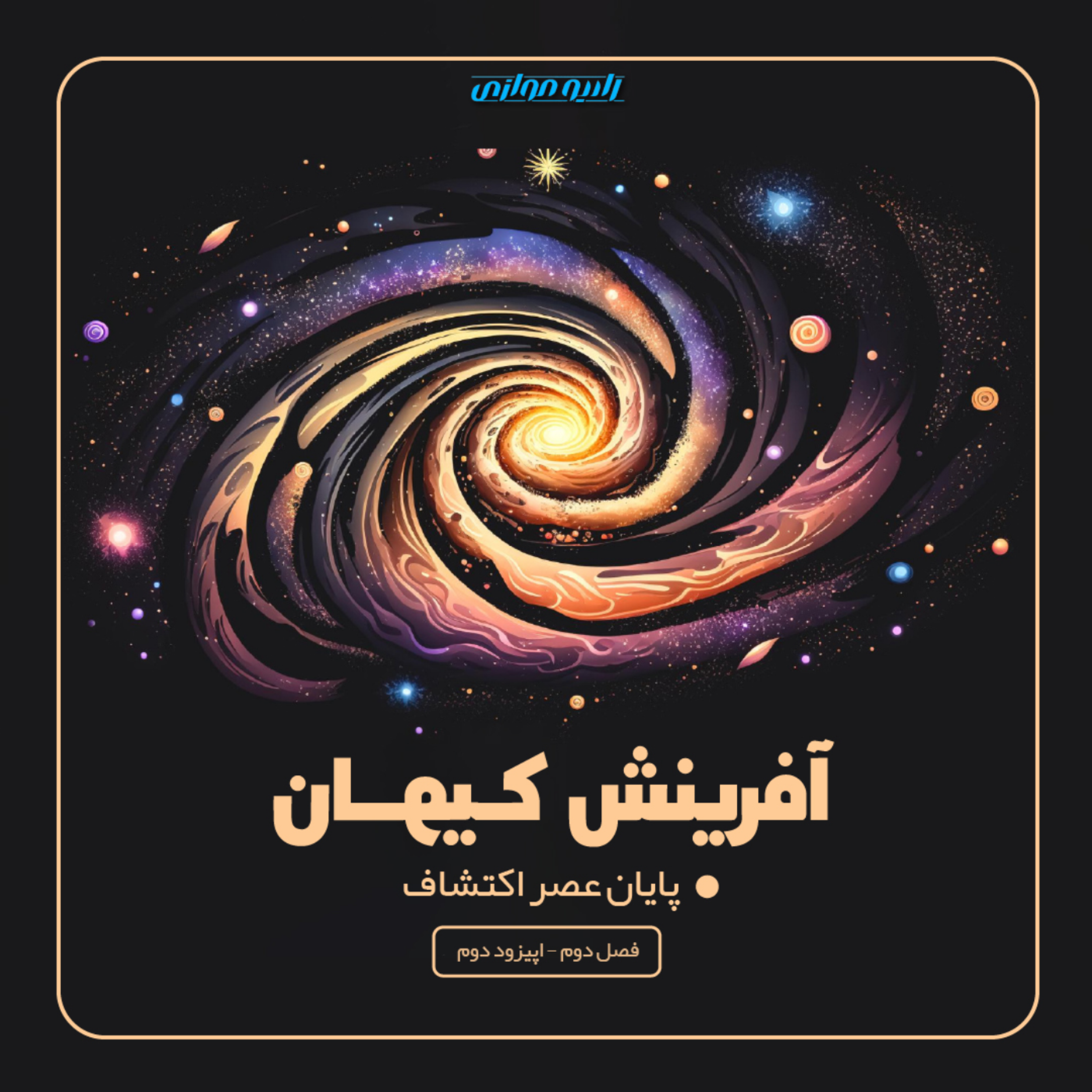 کاور فصل دوم - قسمت دوم: آفرینش کیهان