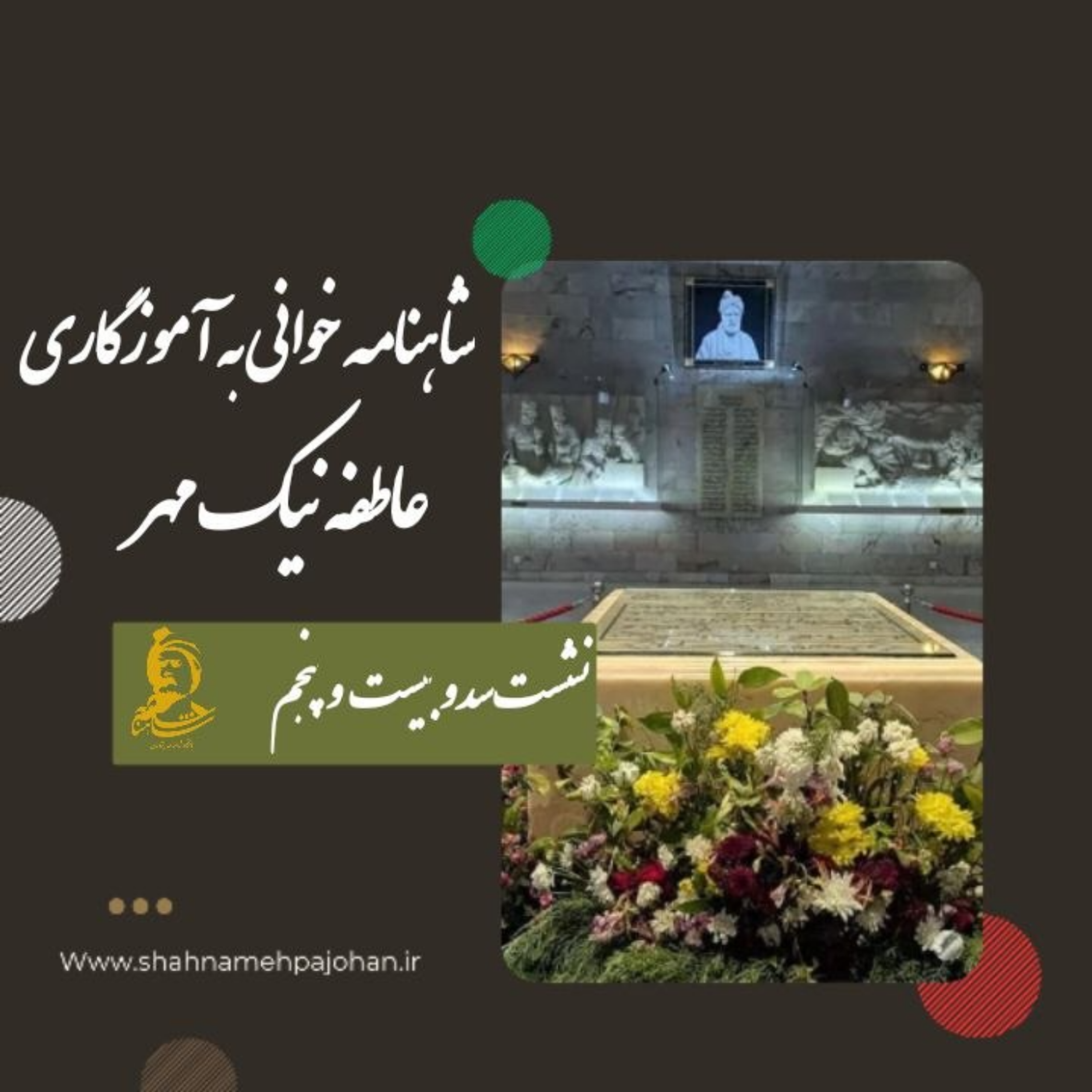 کاور شاهنامه خوانی شماره سد و بیست و پنجم