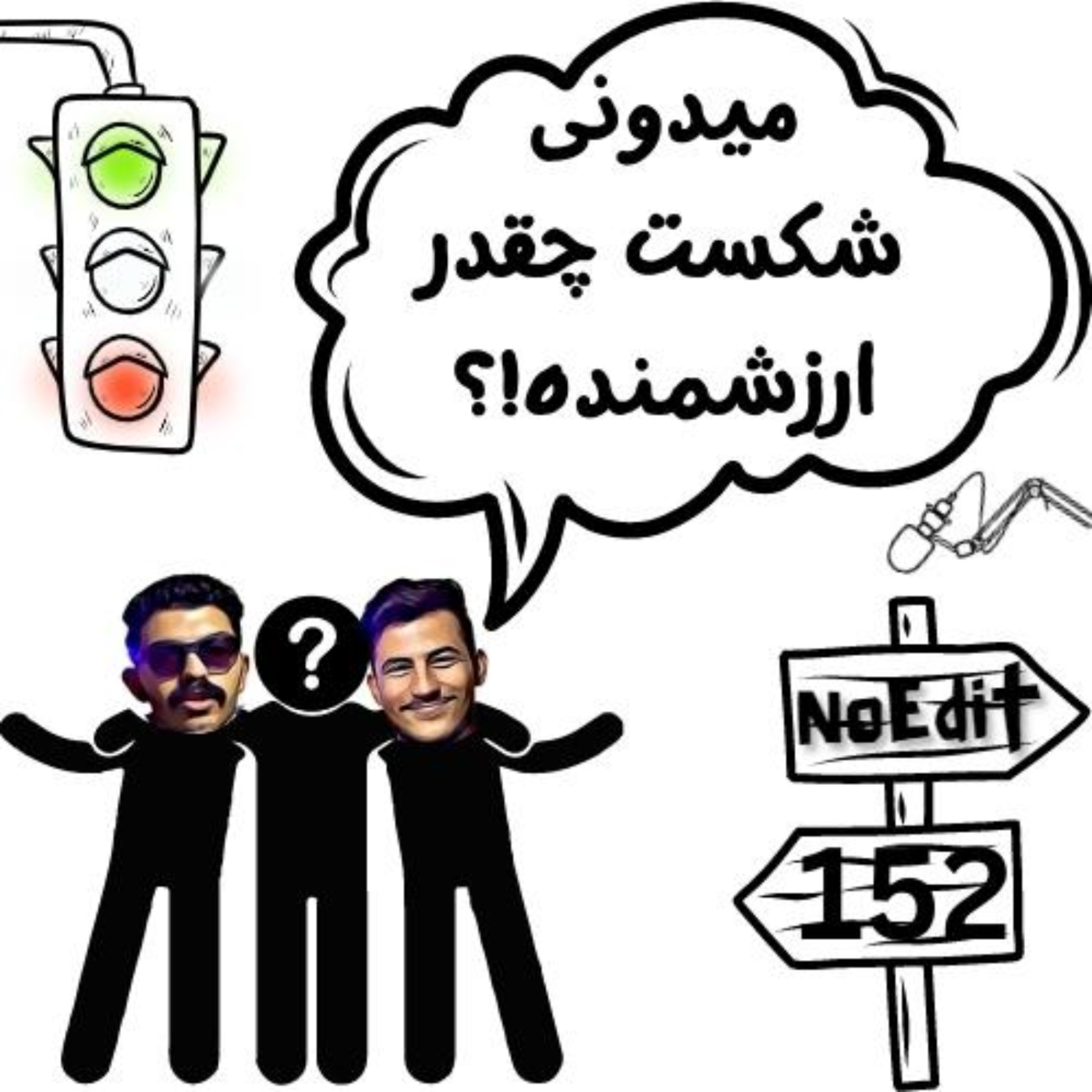 کاور شکست های زندگیت از پا درت آورده؟