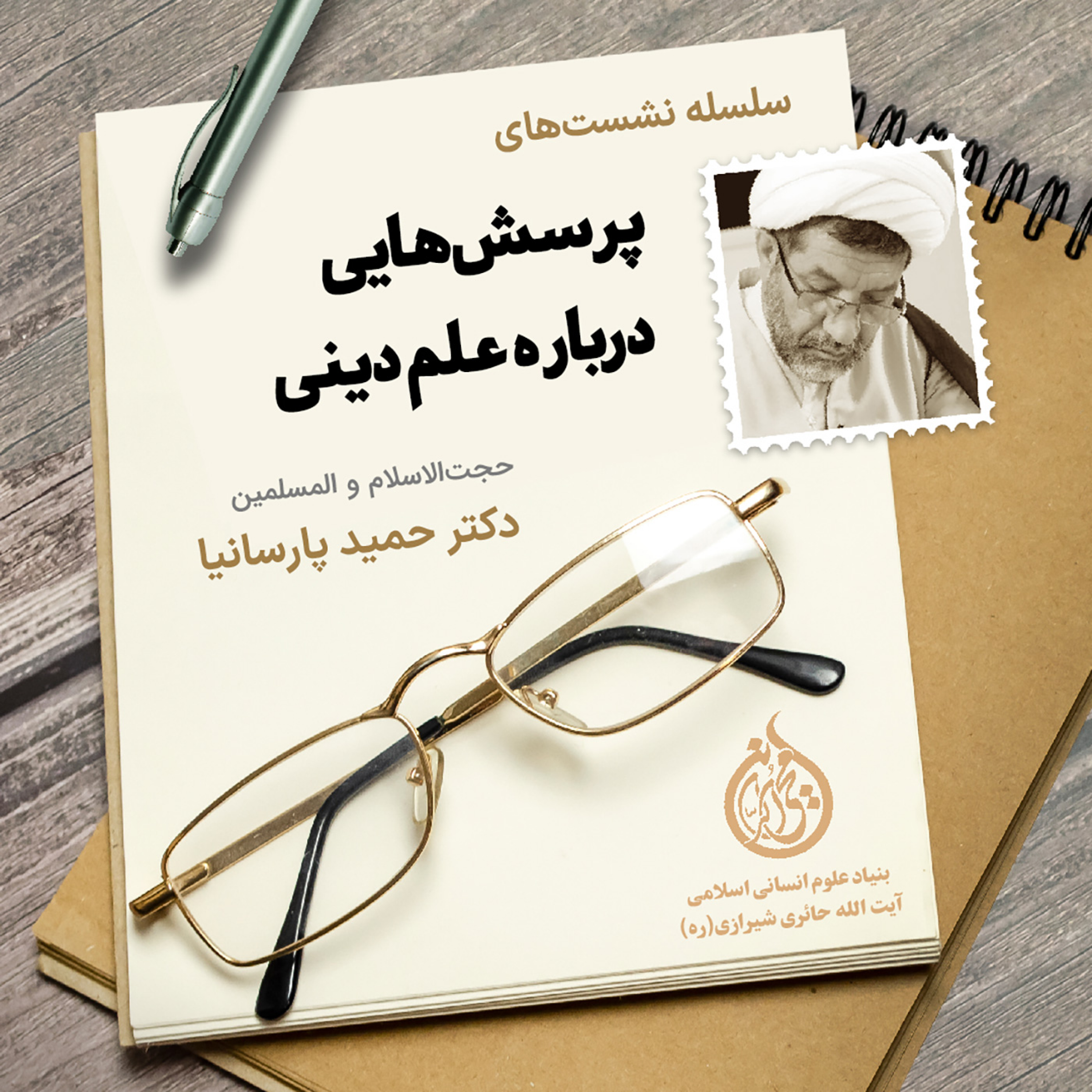 کاور پرسشهایی درباره علم دینی؛ جلسه اول | استاد حمید پارسانیا