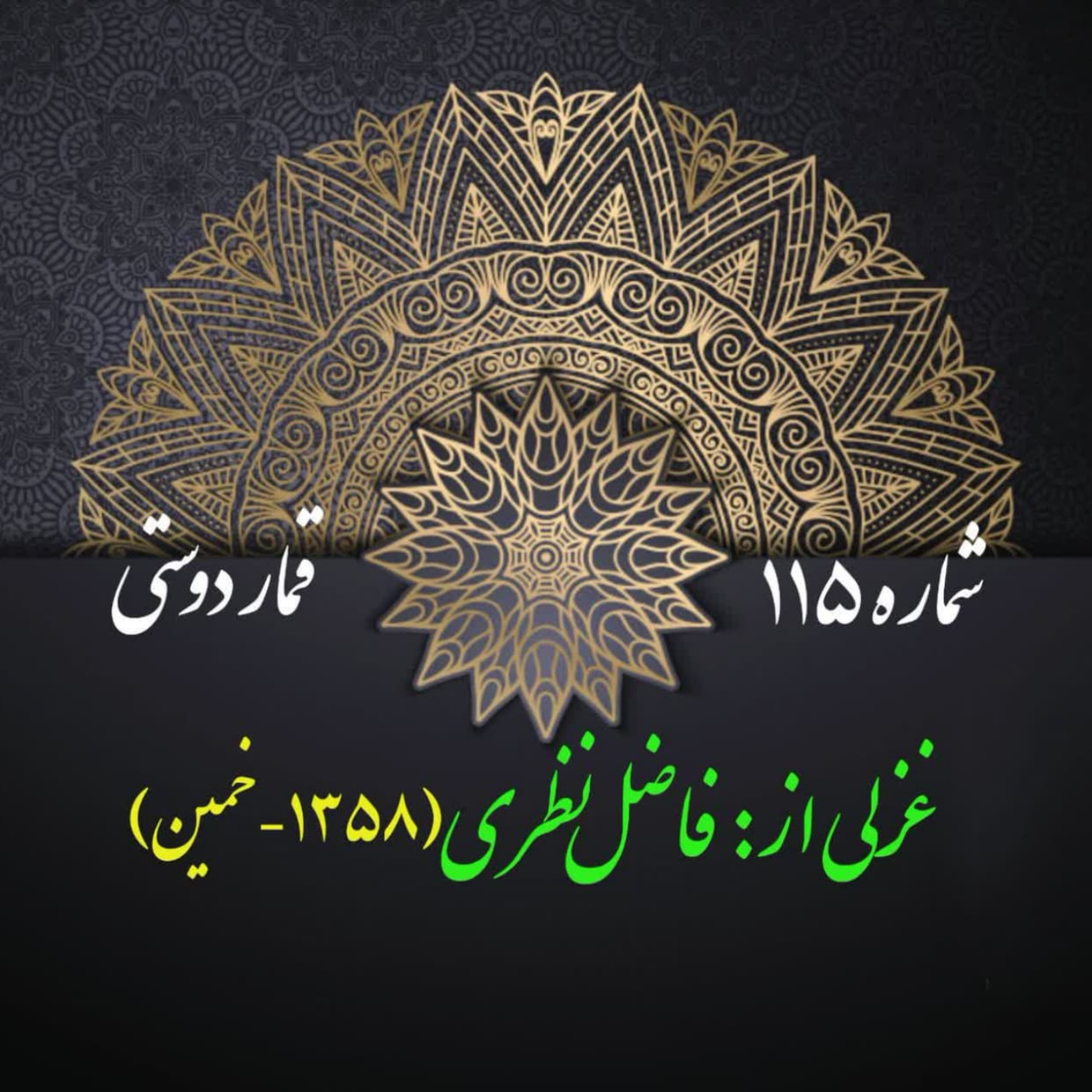 کاور شمارۀ 115 - غزلی از فاضل نظری