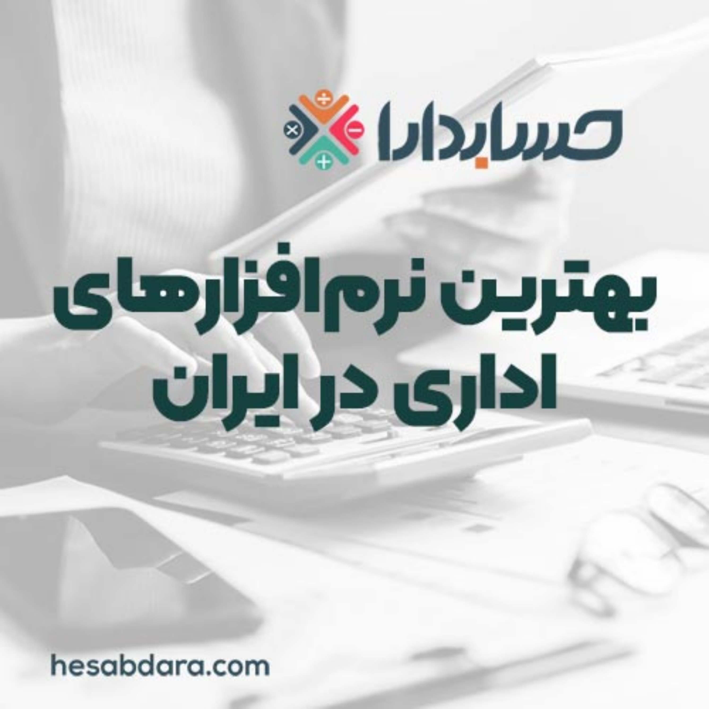 کاور بهترین نرمافزارهای اداری در ایران