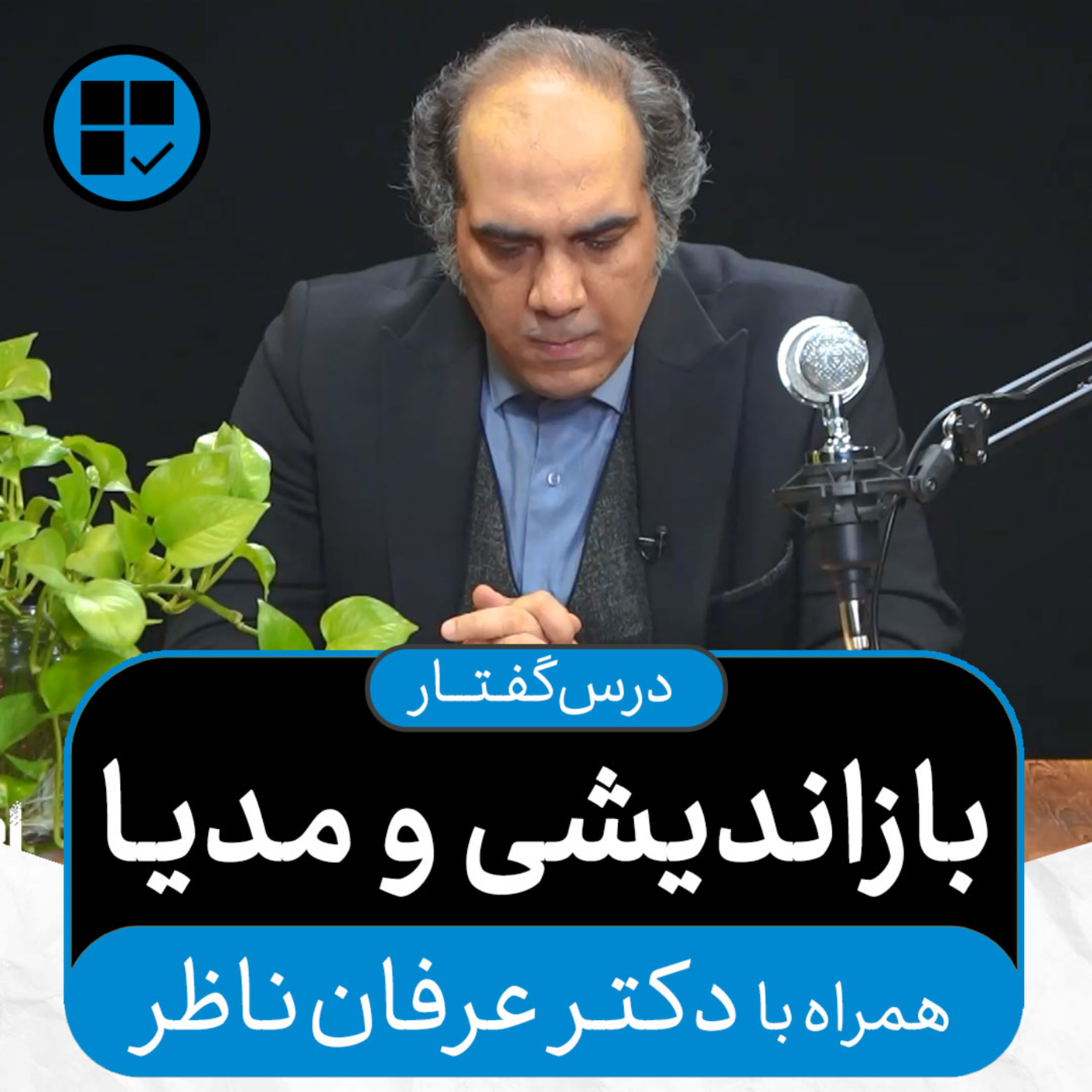 کاور درسگفتارهای اکنون - قسمت ۷: بازاندیشی و مدیا (همراه با دکتر عرفان ناظر)