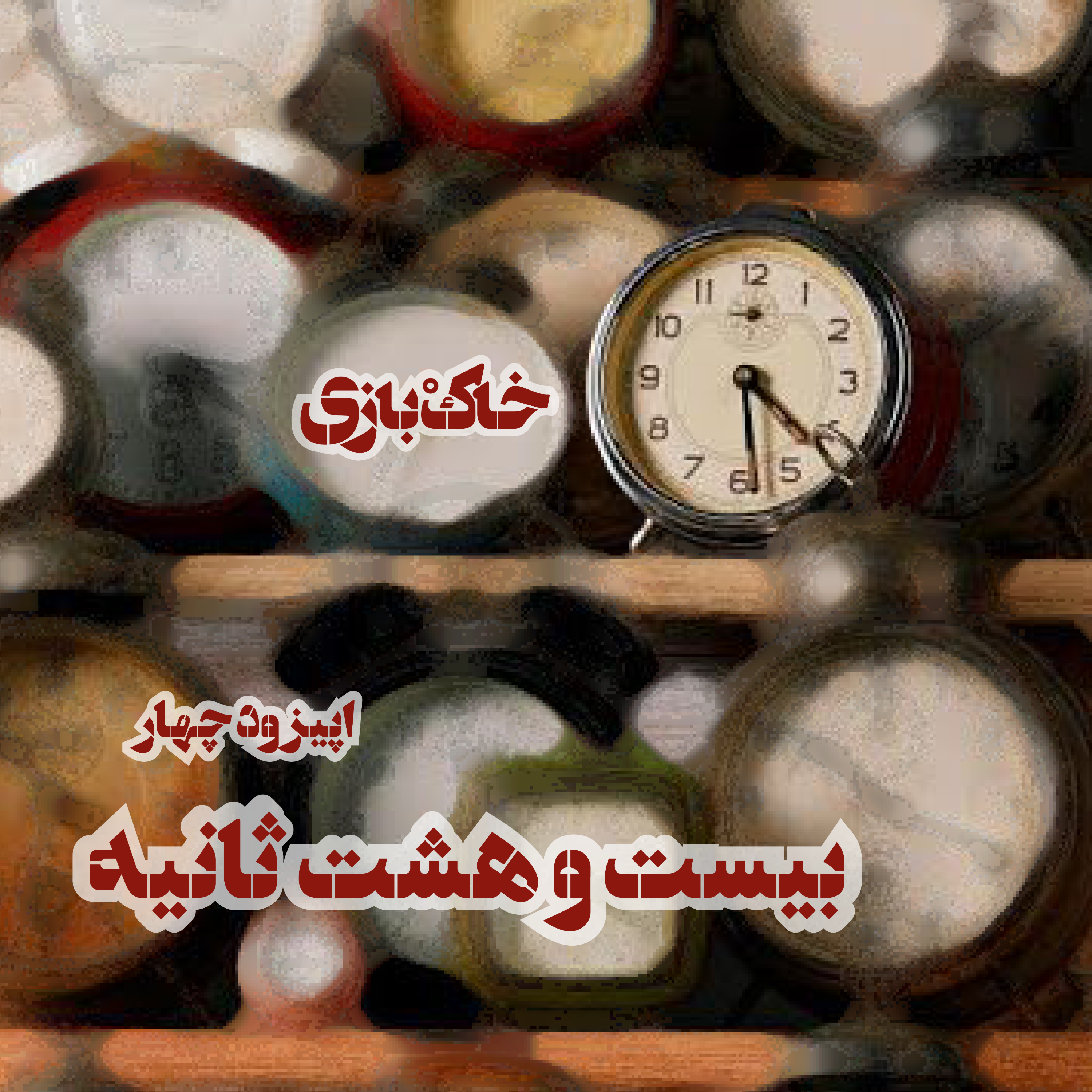 کاور فصل اول - قسمت - بیست و هشت ثانیه