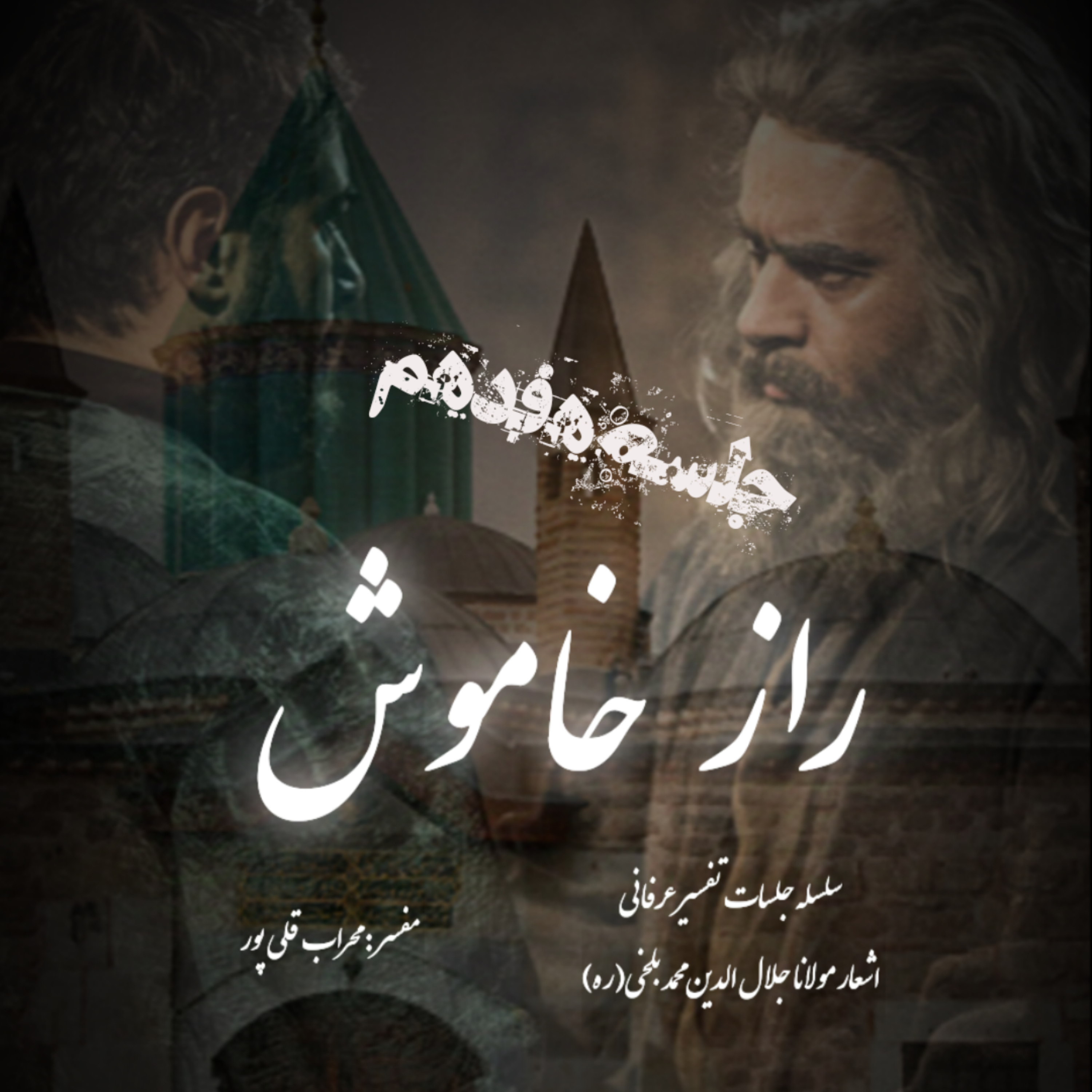 راز خاموش – جلسه هفدهم