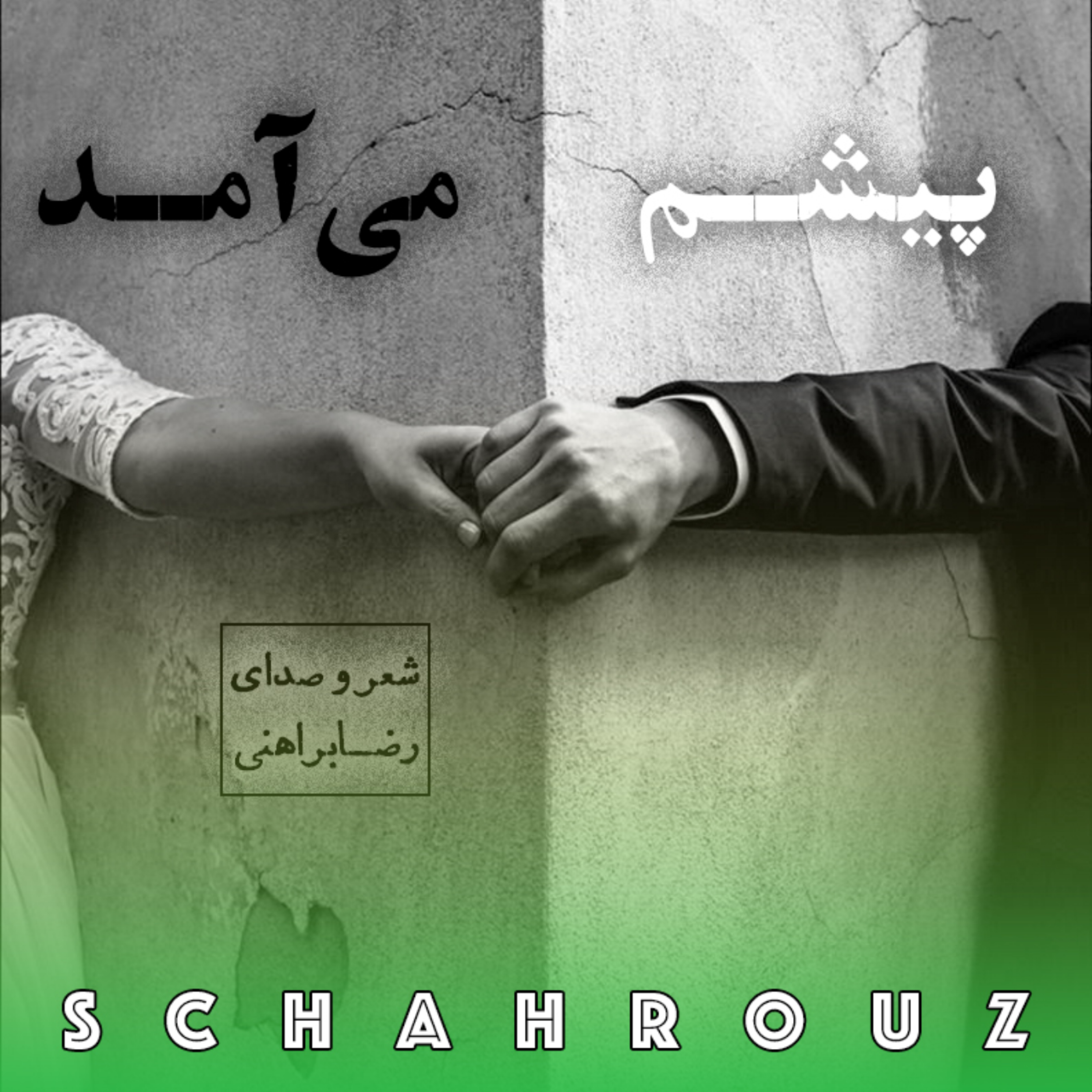 رضا براهنی | پیشم می‌آمد