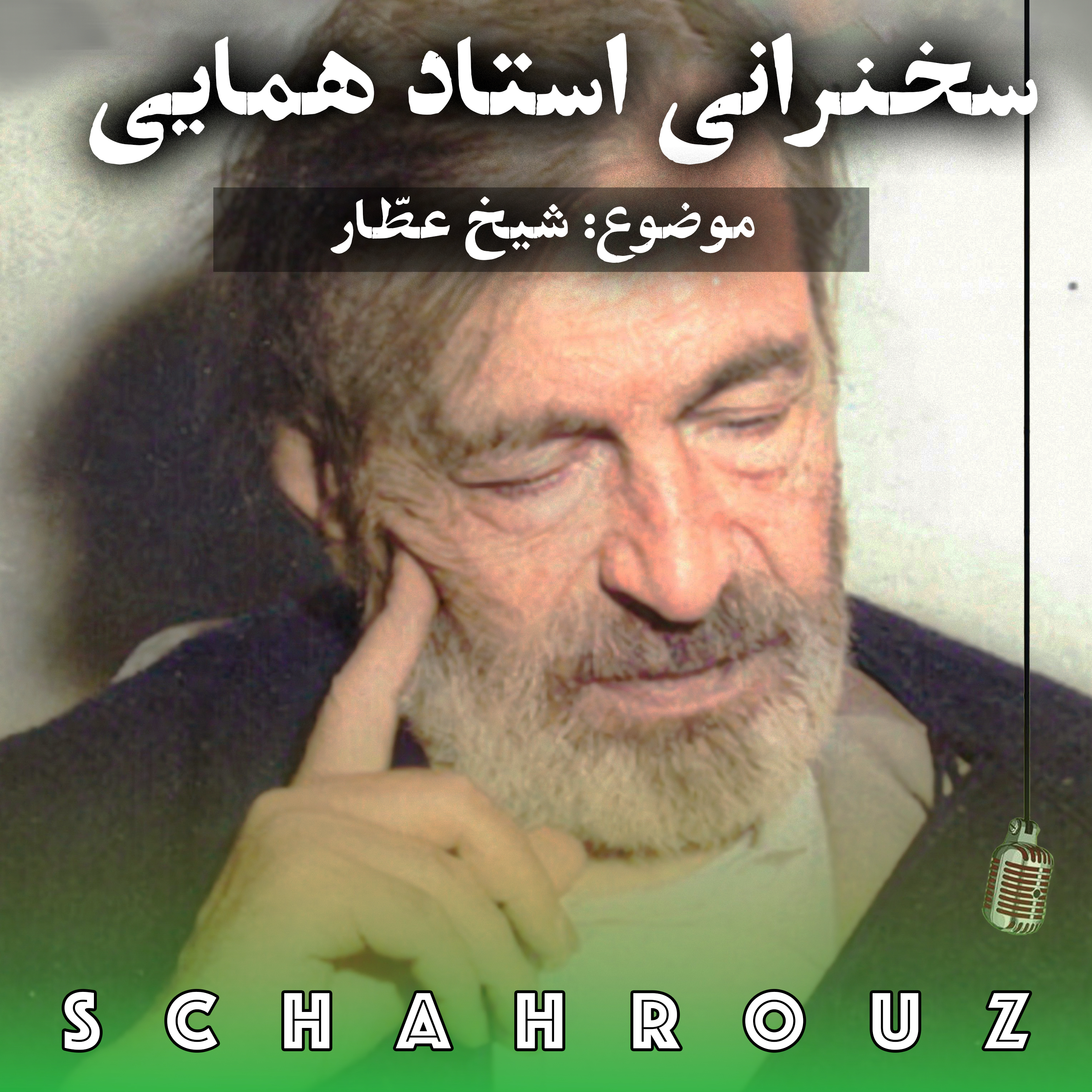 سخنرانی استاد جلال الدین همایی | شیخ عطار