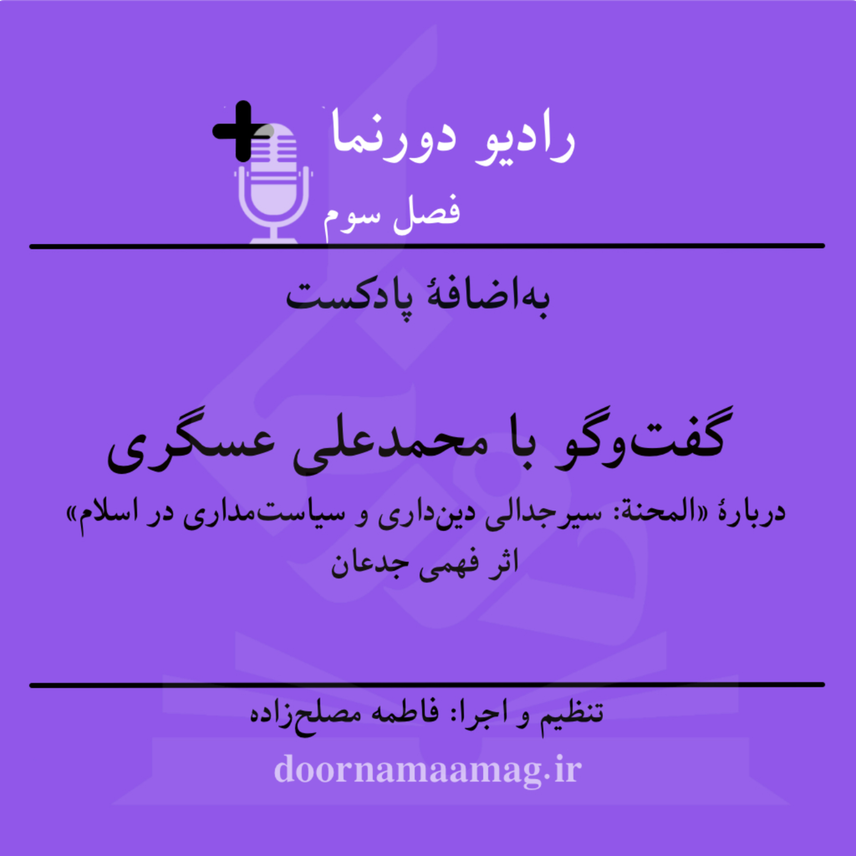 کاور بهاضافۀ پادکست (۴): نقد و بررسی «المحنة: سیر جدالیِ دینداری و سیاست» در گفتوگو با محمدعلی عسگری