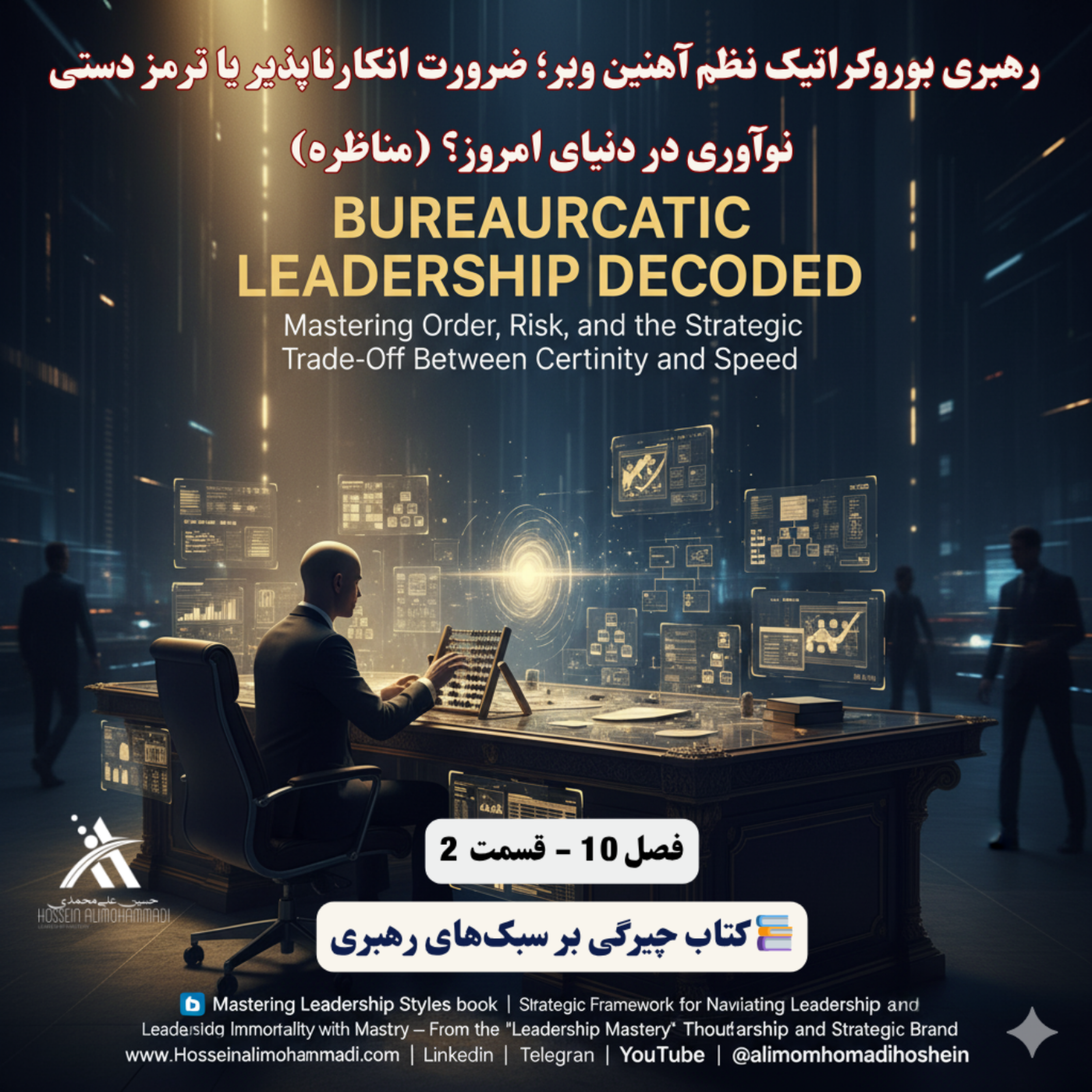 کاور مناظره رهبری بوروکراتیک: نظم آهنین وبر؛ ضرورت انکارناپذیر یا ترمز دستی نوآوری در دنیای امروز؟