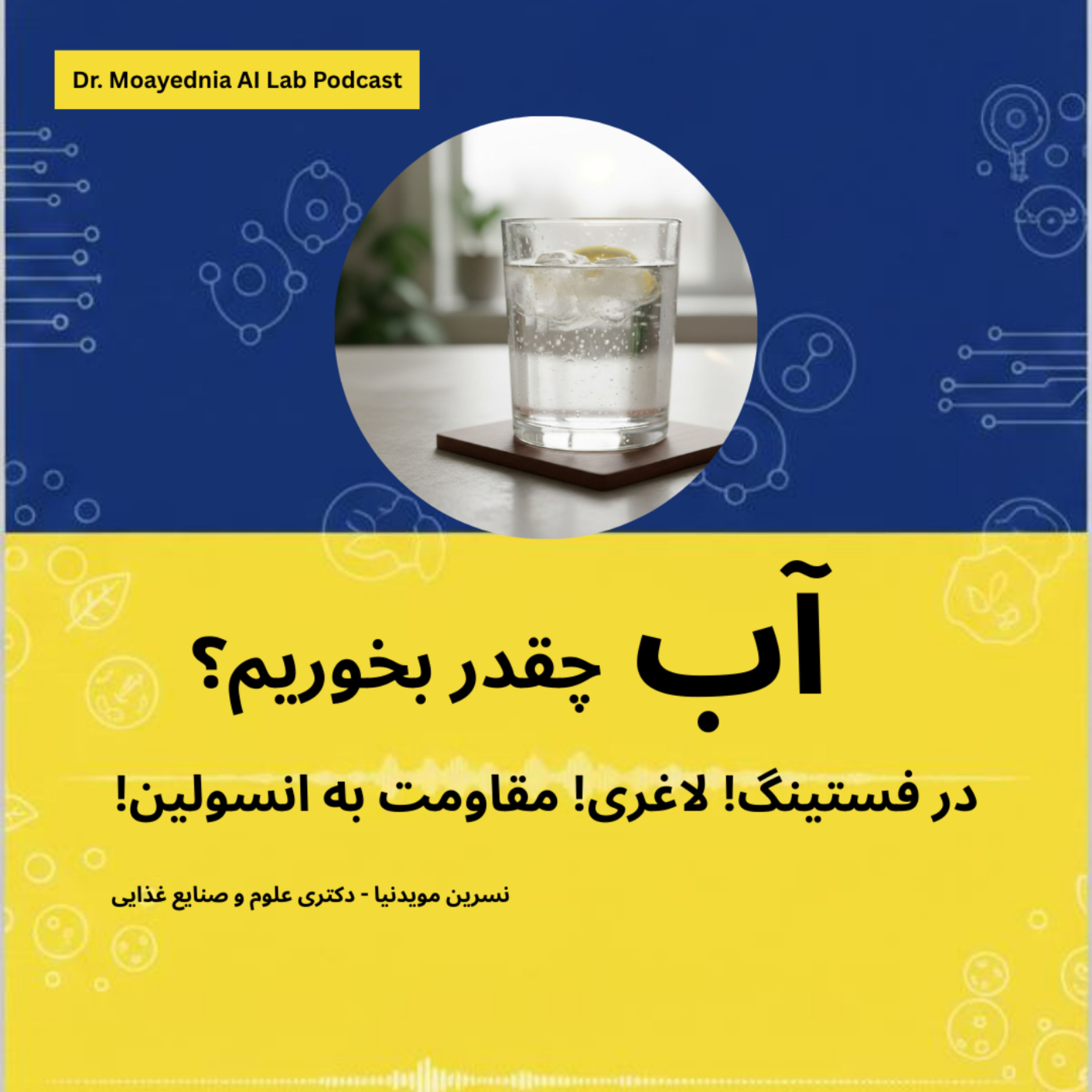 کاور آب چقدر بخورم؟ برای لاغری؟ در فستینگ؟ در مقاومت به انسولین؟