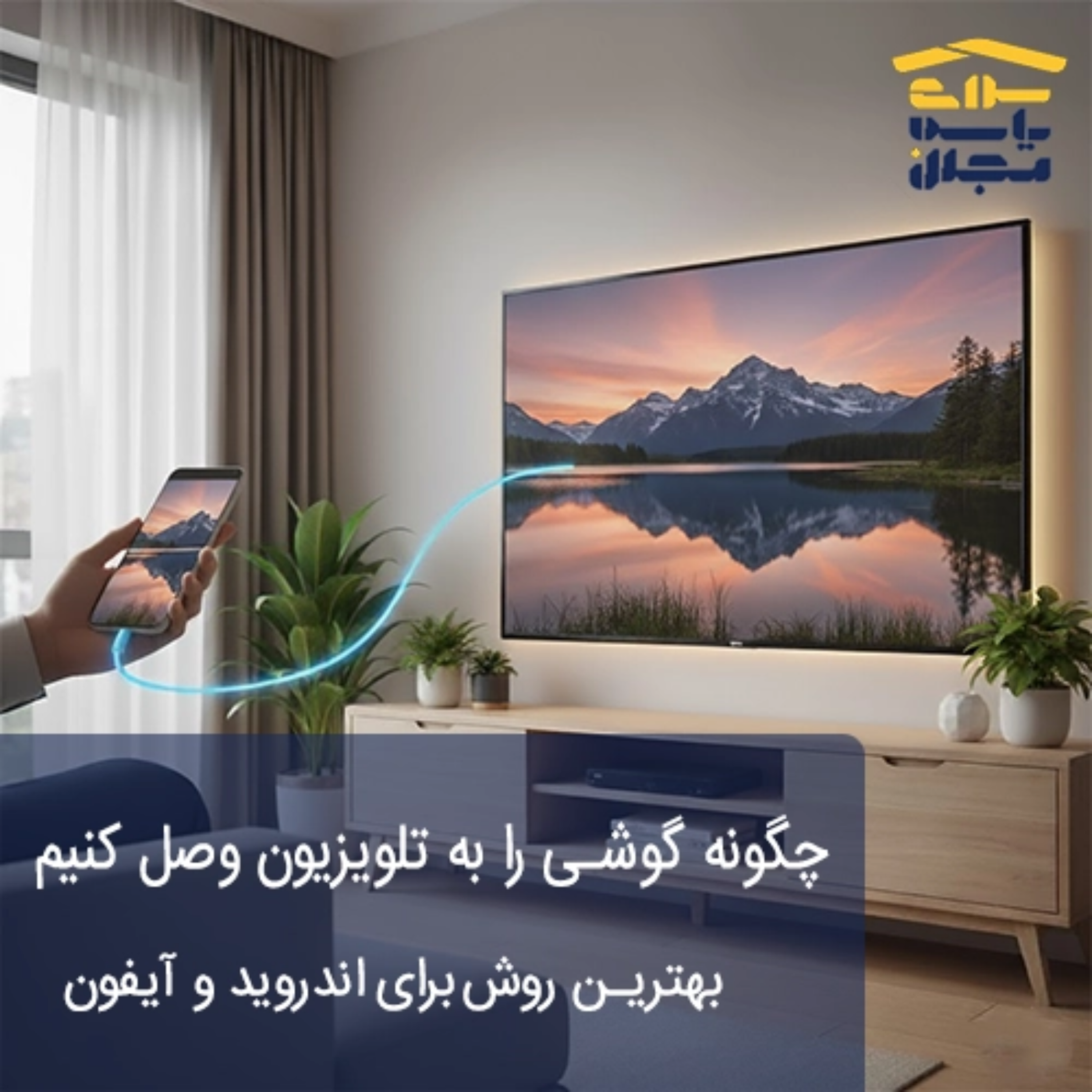کاور چگونه گوشی را به تلویزیون وصل کنیم | بهترین روشها برای اندروید و آیفون