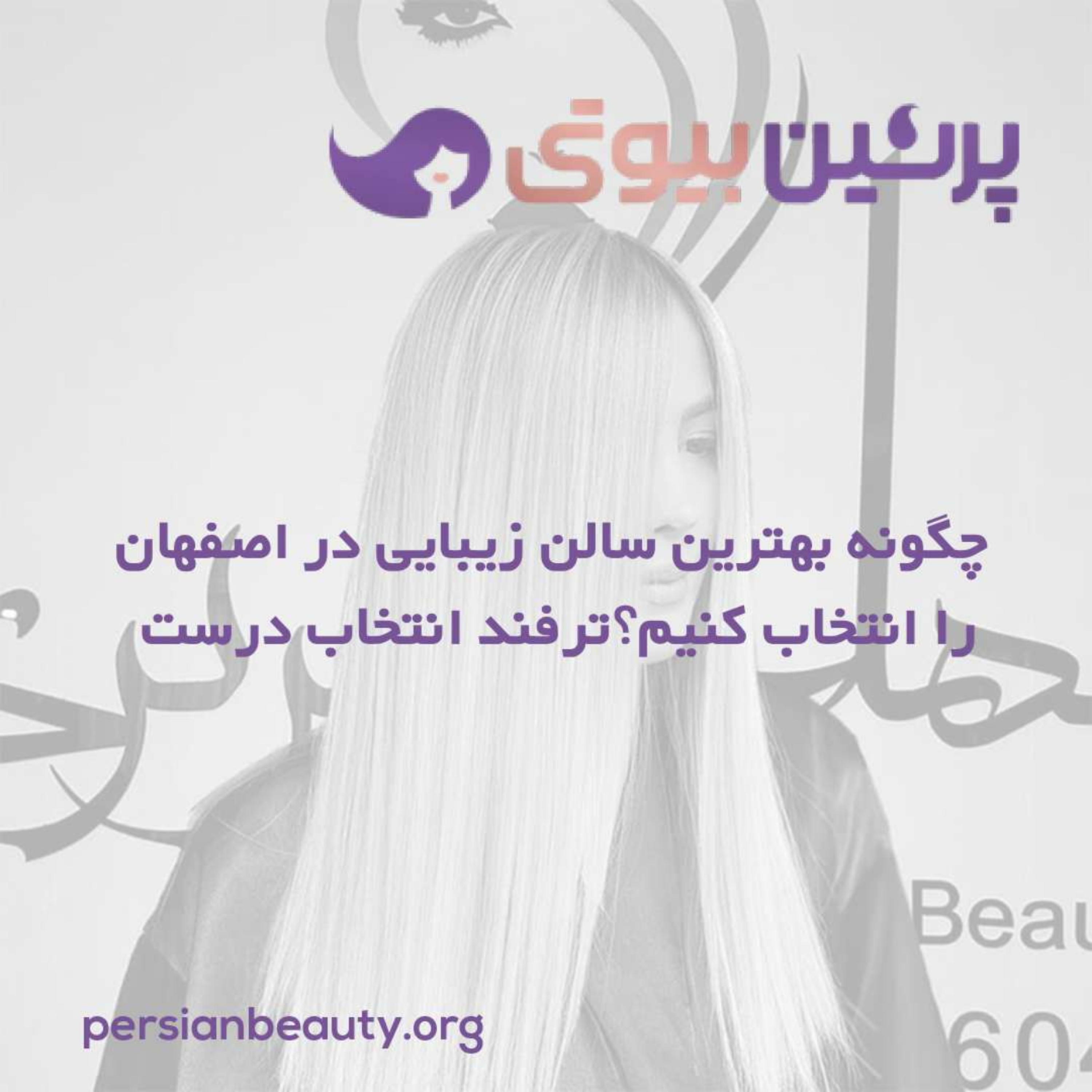 کاور بهترین سالن زیبایی در اصفهان