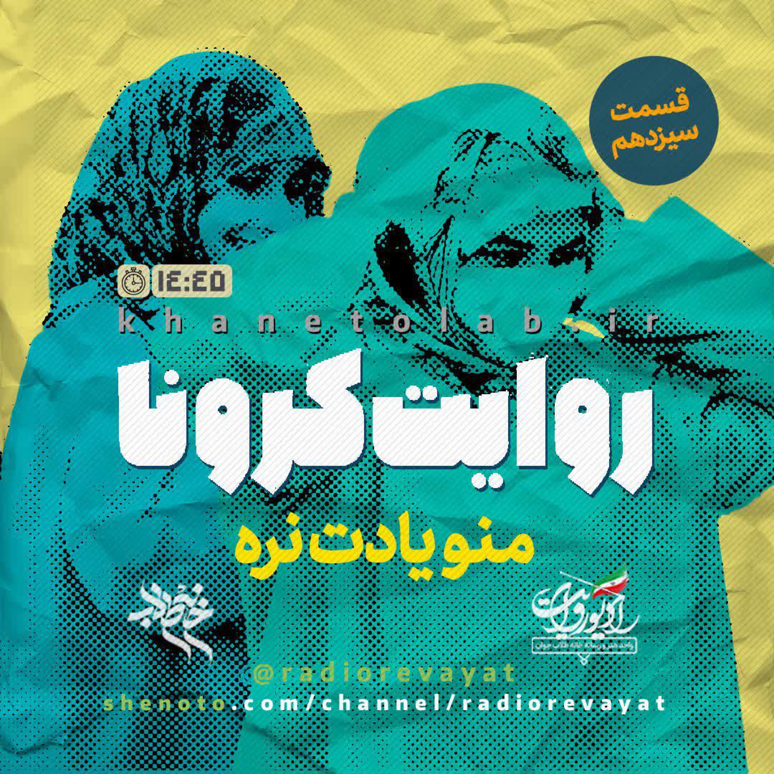 روایت کرونا - قسمت سیزدهم - منو یادت نره