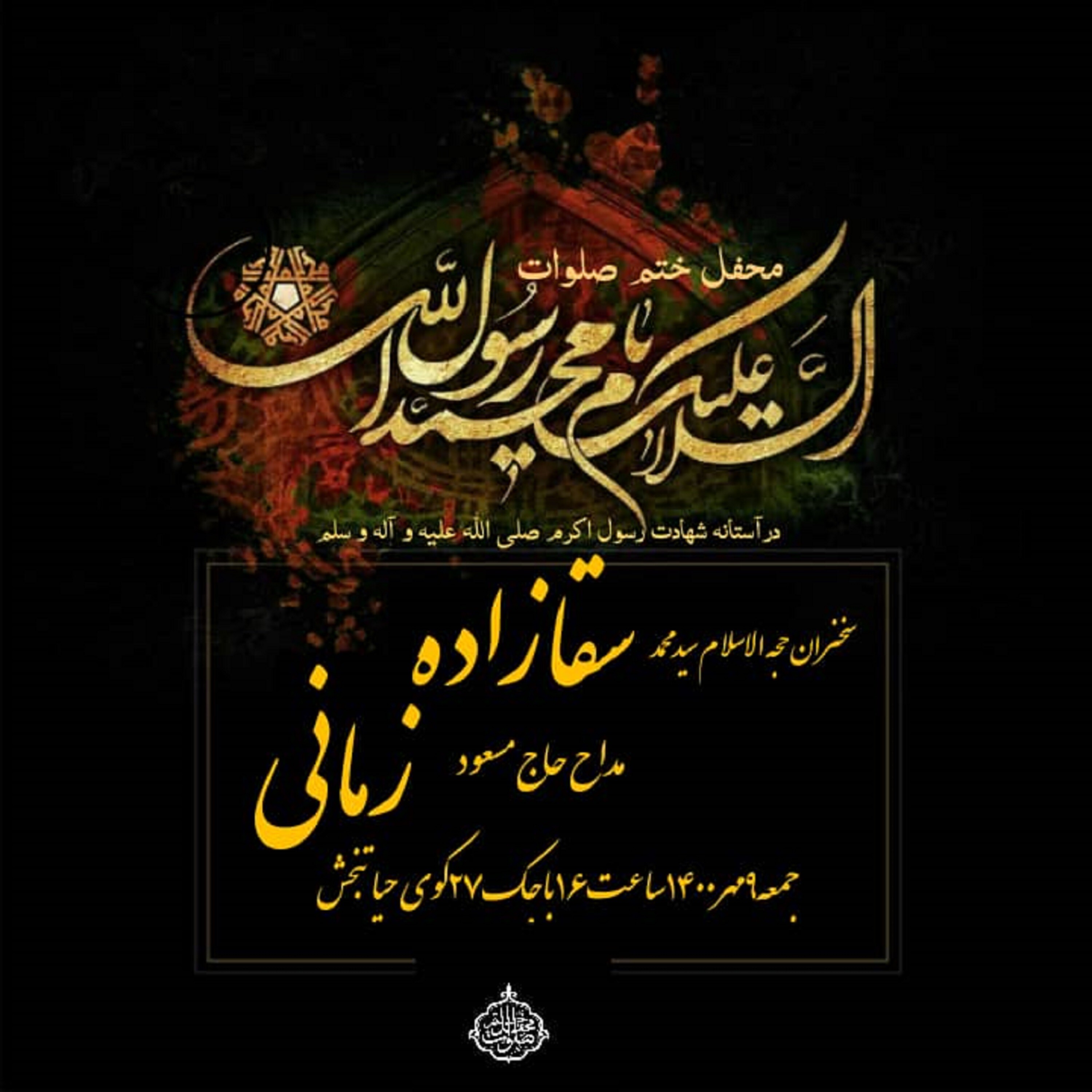 کاور جلسه 9 مهر 1400 - سخنرانی حجت‌الاسلام سید محمد سقازاده