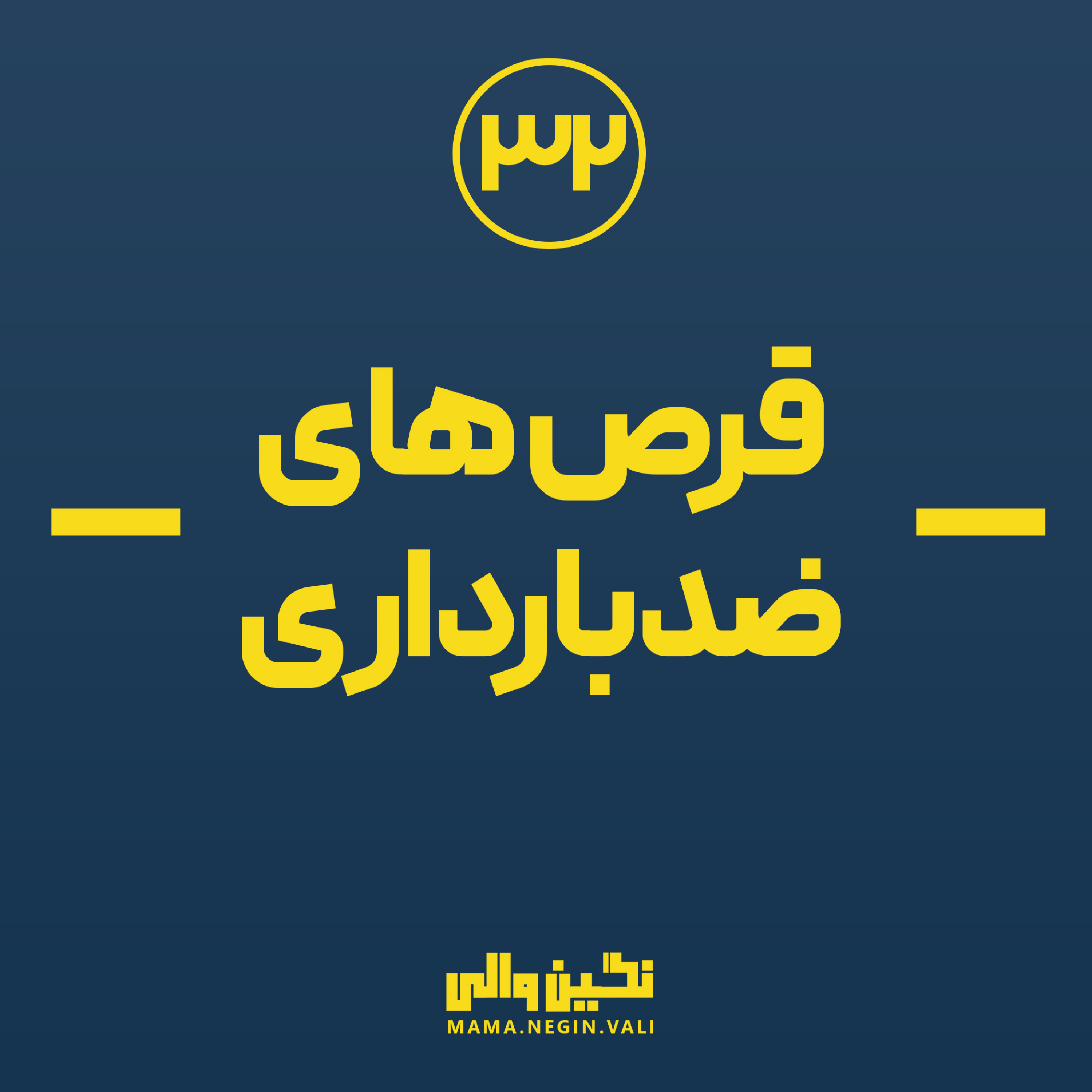 کاور قرص های ضد بارداری