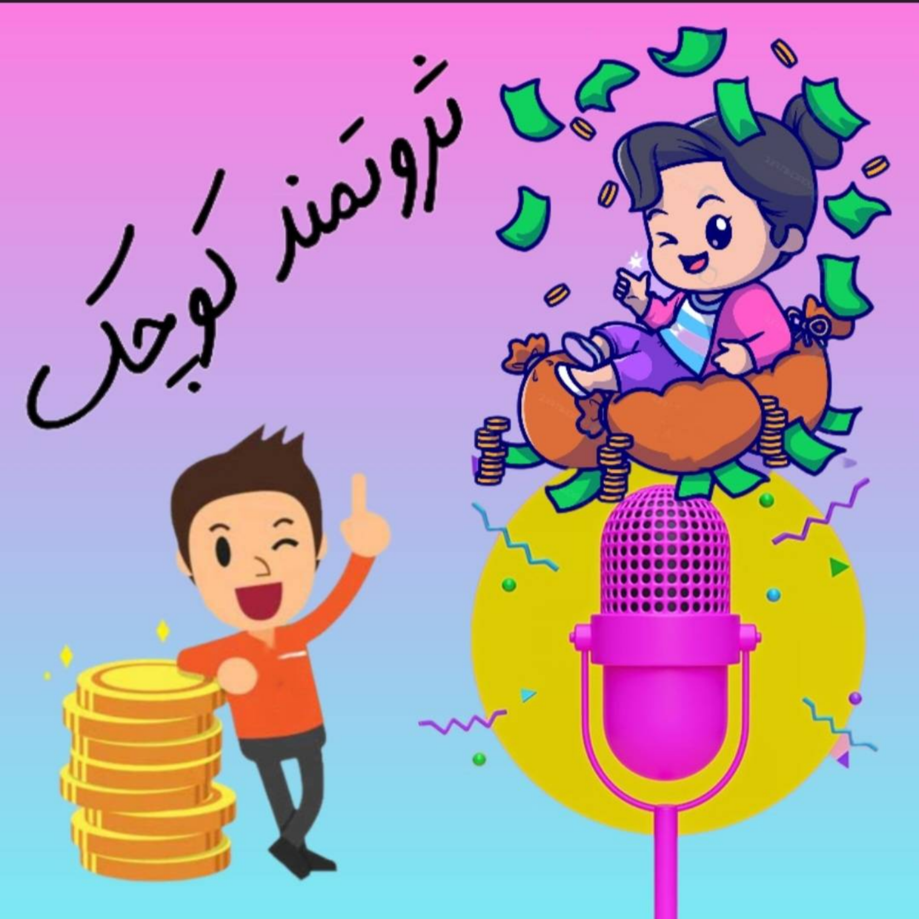 کاور روشا کوچولو و پول توجیبی