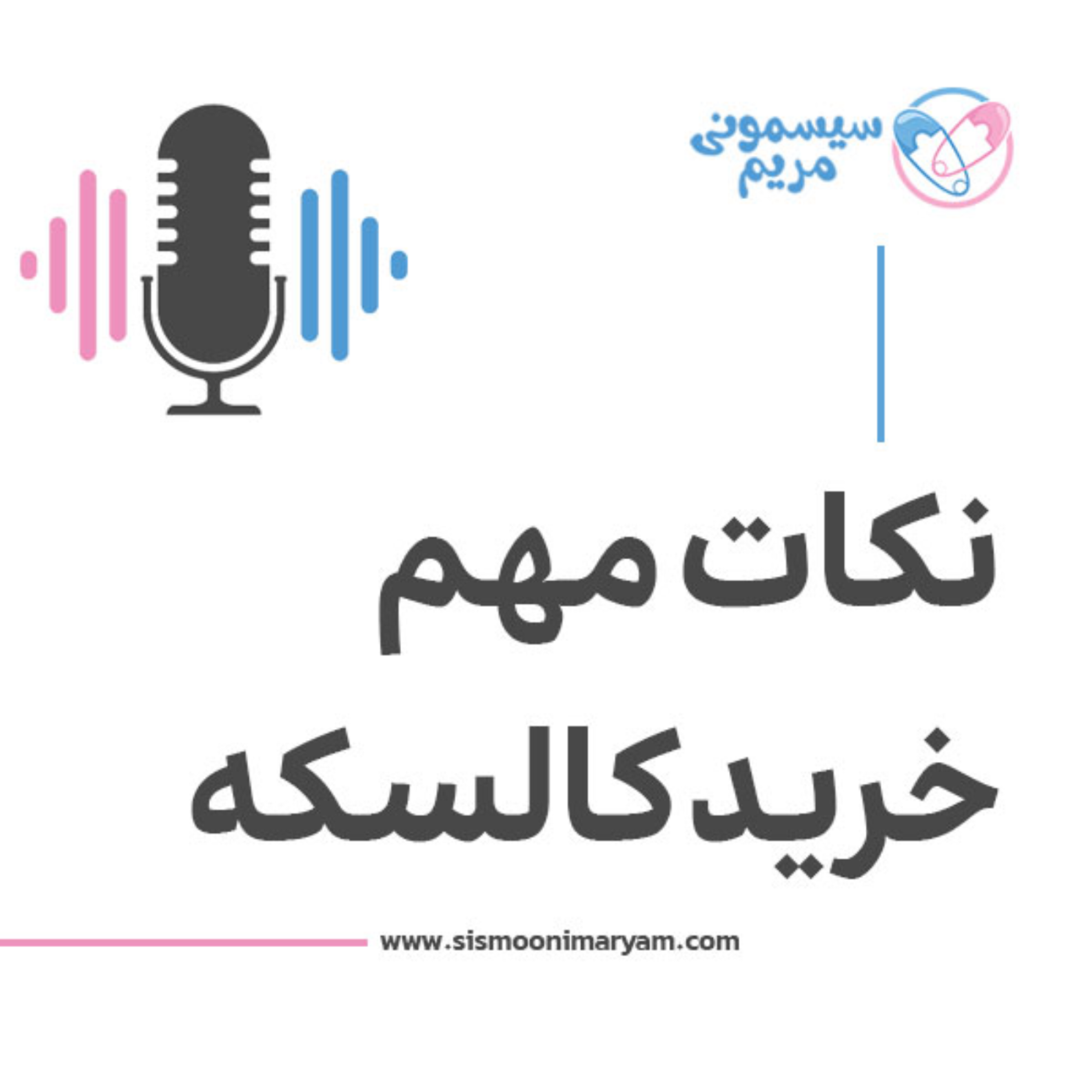 کاور قبل از خرید کالسکه باید بدونید!